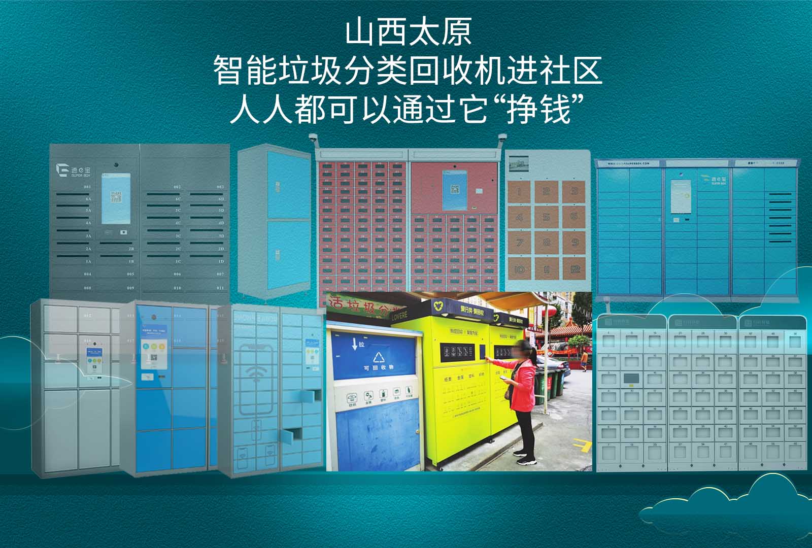 智能垃圾分类回收机进社区，人人都可以通过它挣钱