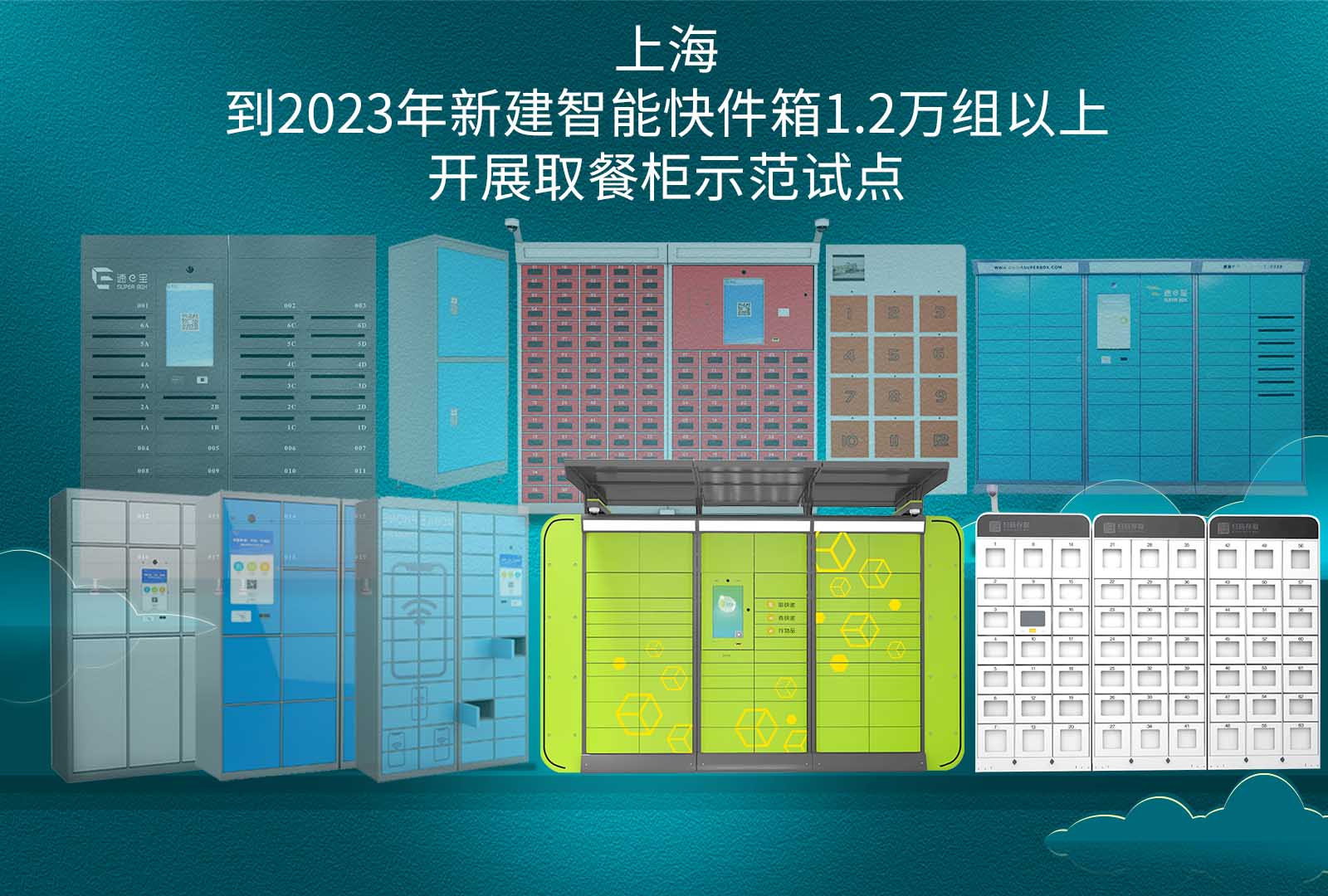上海到2023年新建智能快件箱1.2万组以上，开展取餐柜示范试点