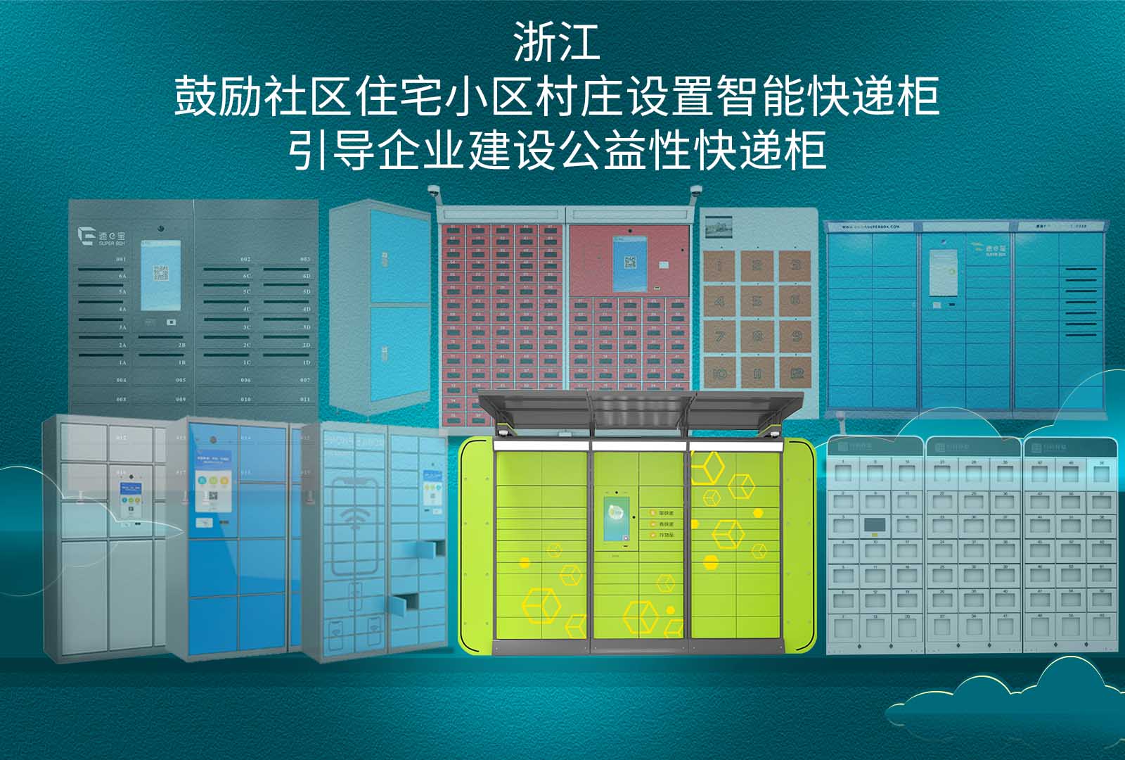 浙江鼓励社区住宅小区村庄设置智能快递柜，引导企业建设公益性快递柜