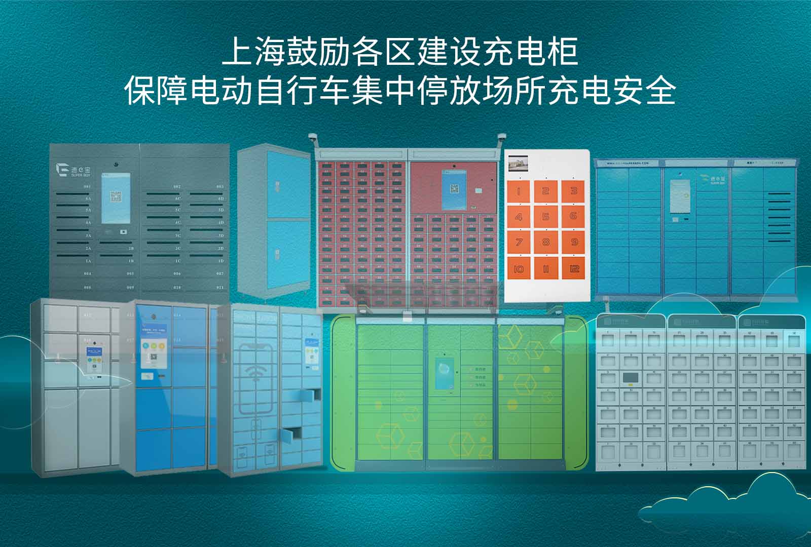上海鼓励各区建设充电柜，保障电动自行车集中停放场所充电安全