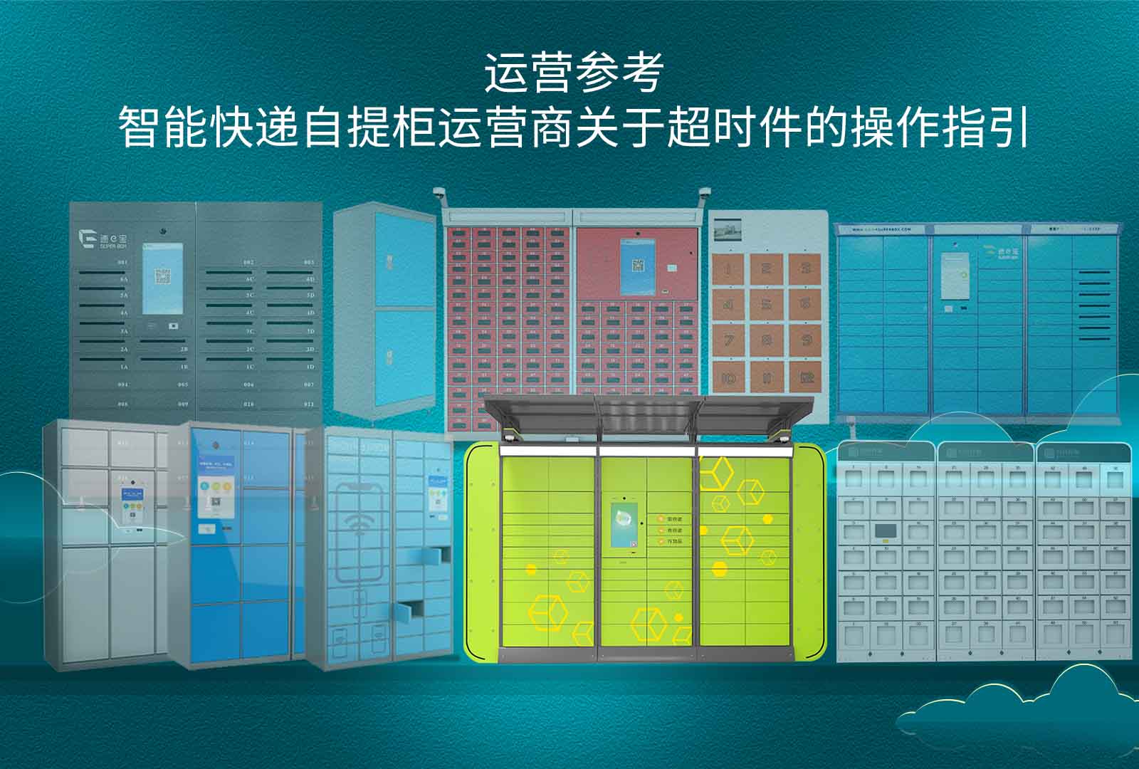 运营参考:智能快递自提柜运营商关于超时件的操作指引