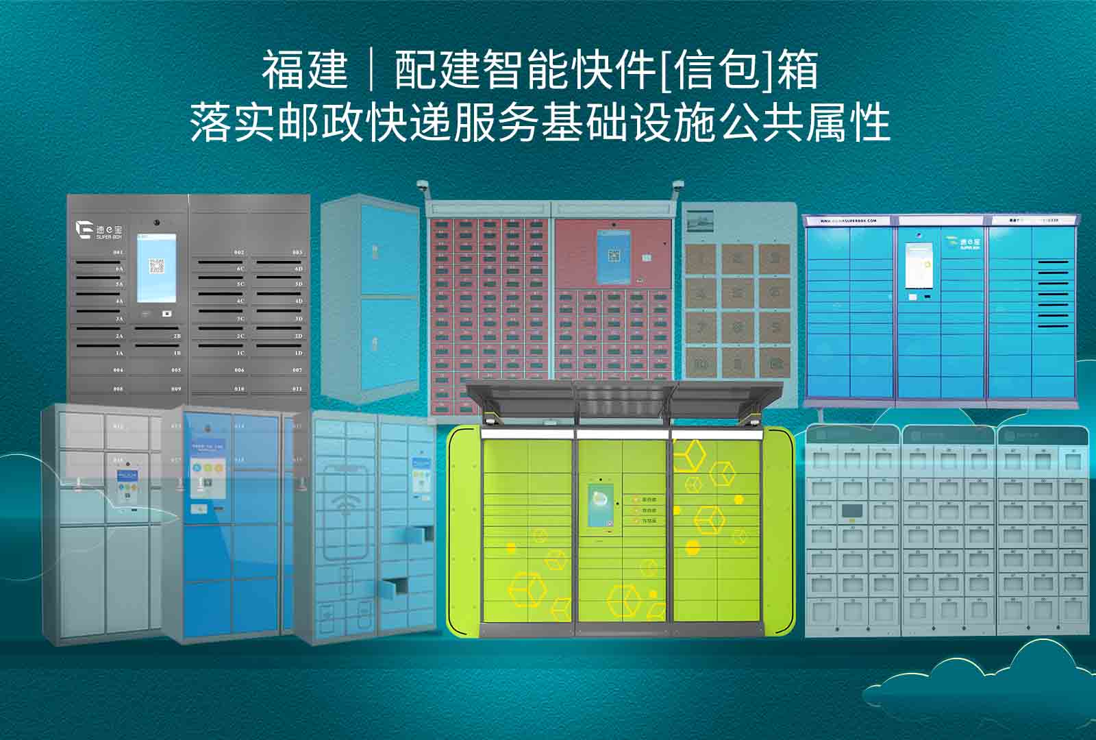 福建落实快递服务基础设施-福建智能信包快件箱