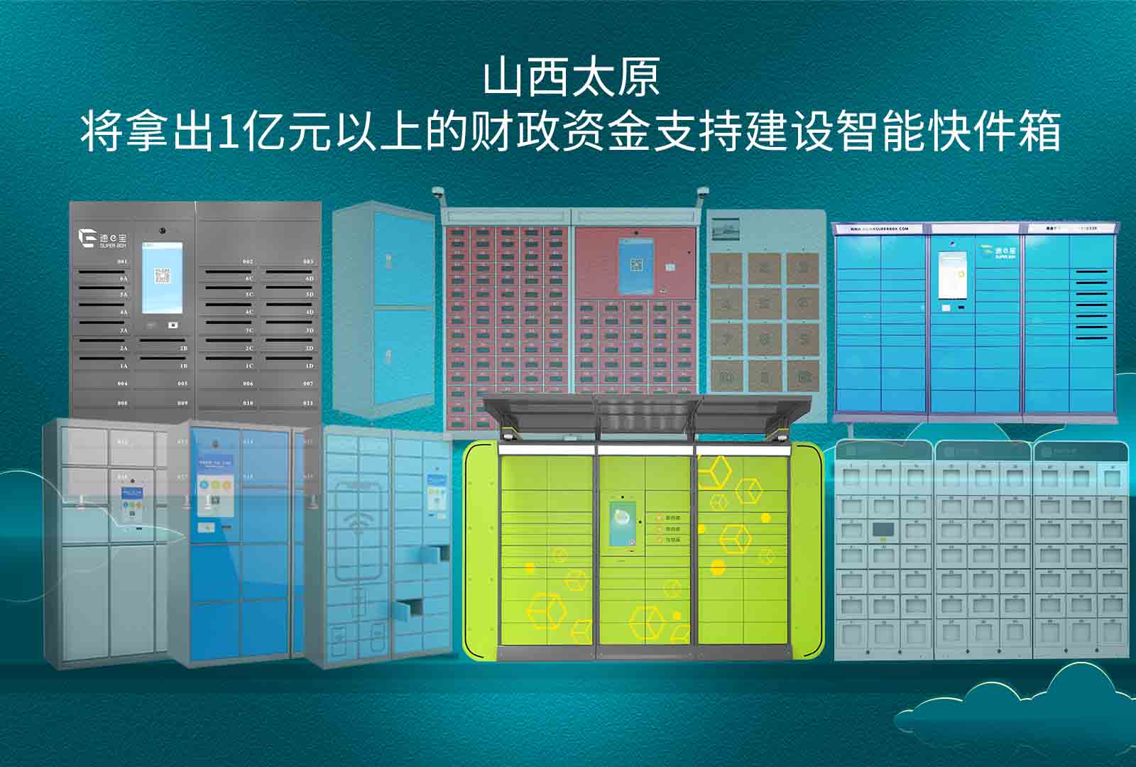 山西太原将拿出1亿元以上的财政资金支持建设智能快件箱