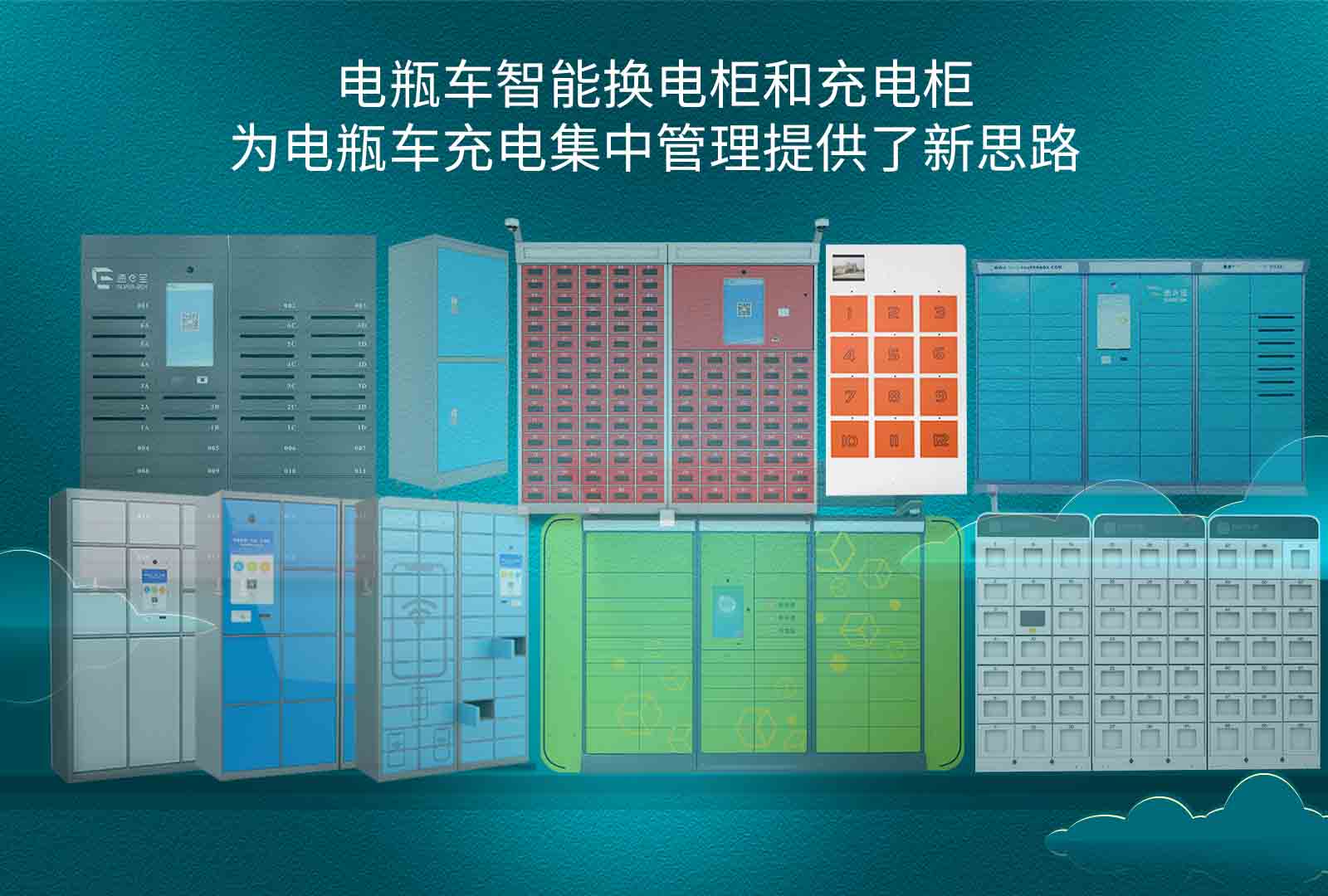 电瓶车智能换电柜和充电柜，也为电瓶车充电集中管理提供了新思路
