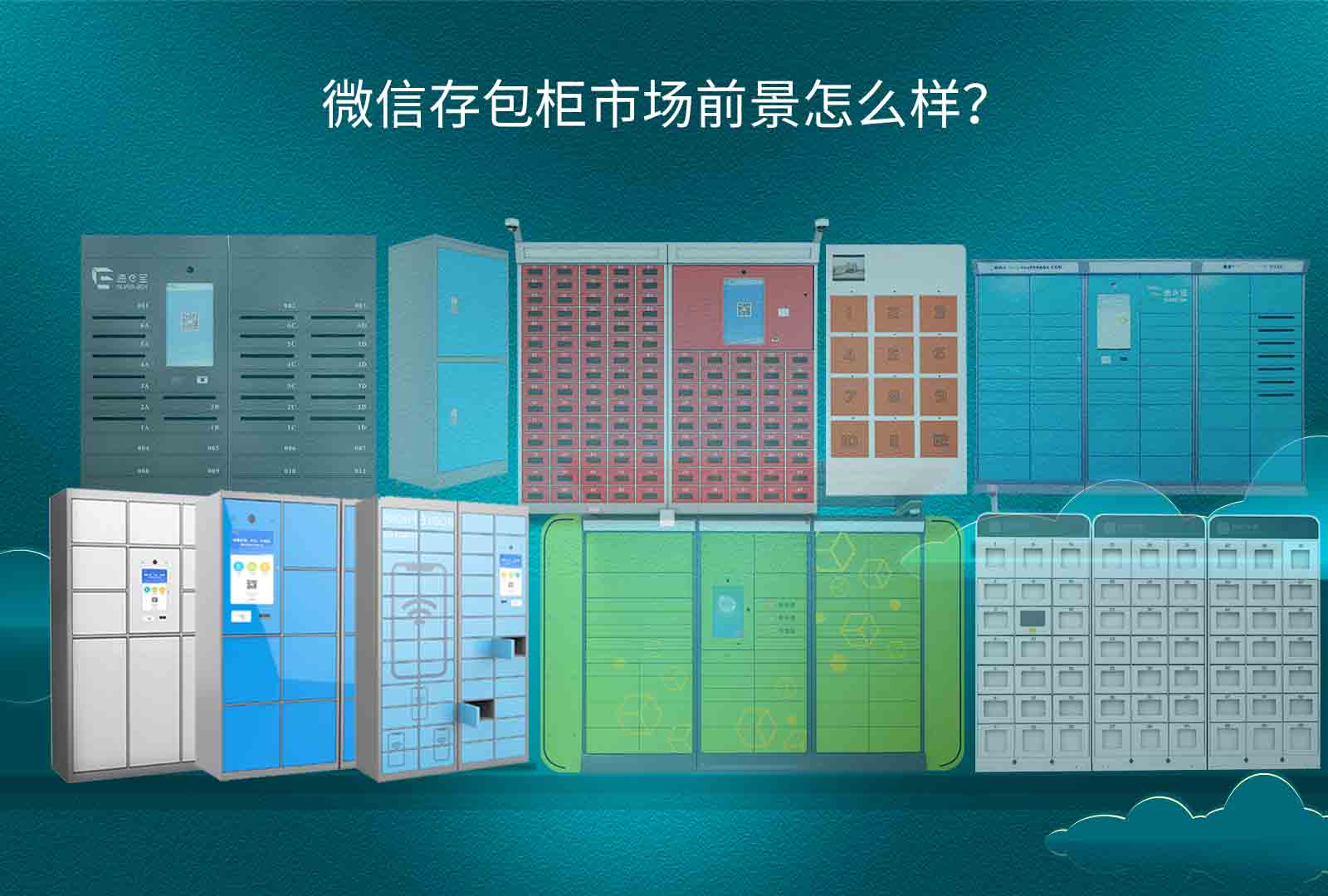 微信存包柜市场前景怎么样