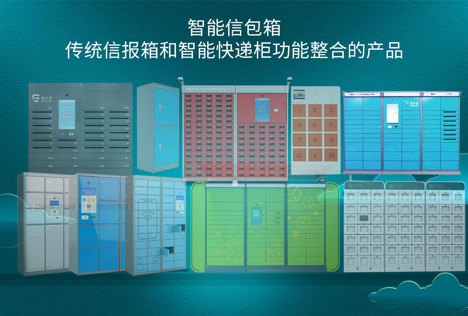 智能信包箱，传统信报箱和智能快递柜功能整合的产品