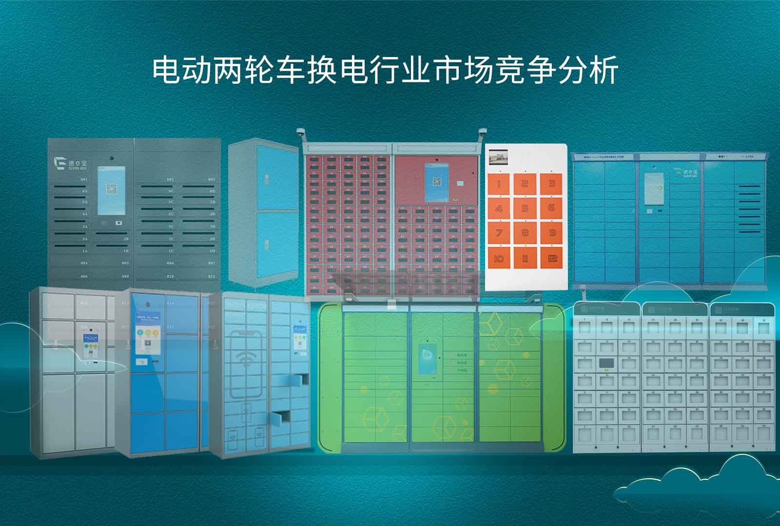 电动两轮车换电行业市场竞争分析
