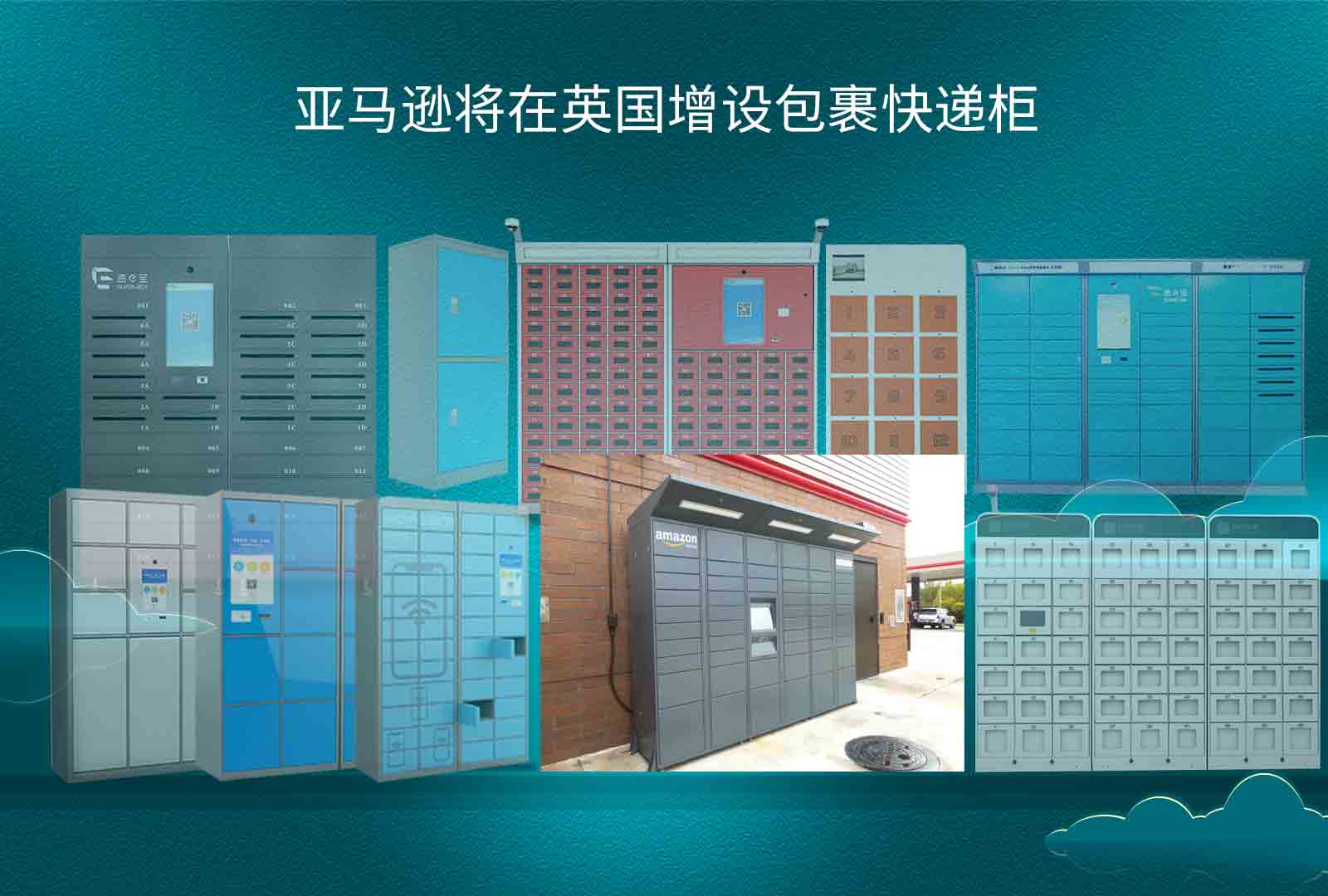 亚马逊将在英国增设包裹快递柜