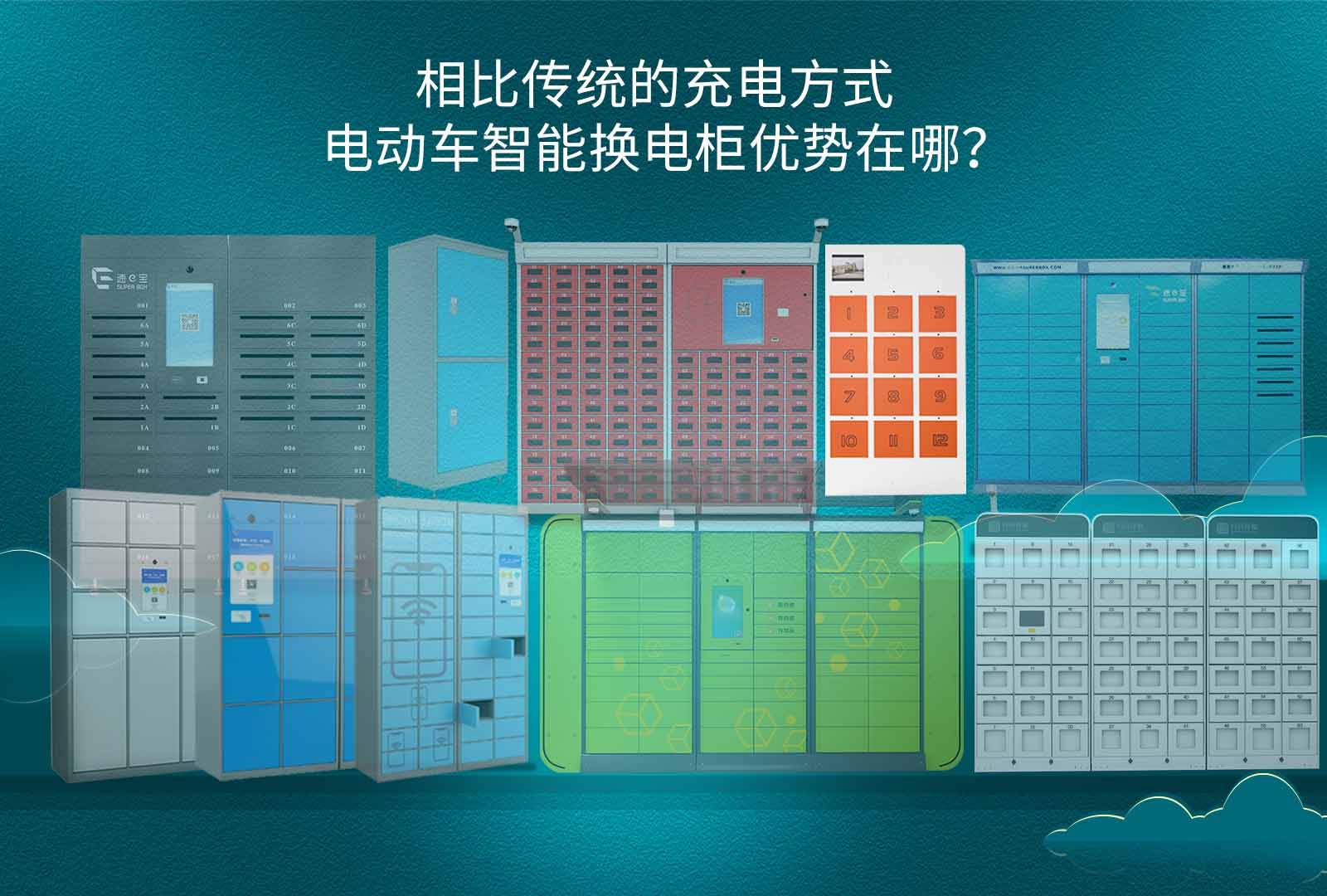 相比传统的充电方式，电动车智能换电柜优势在哪？
