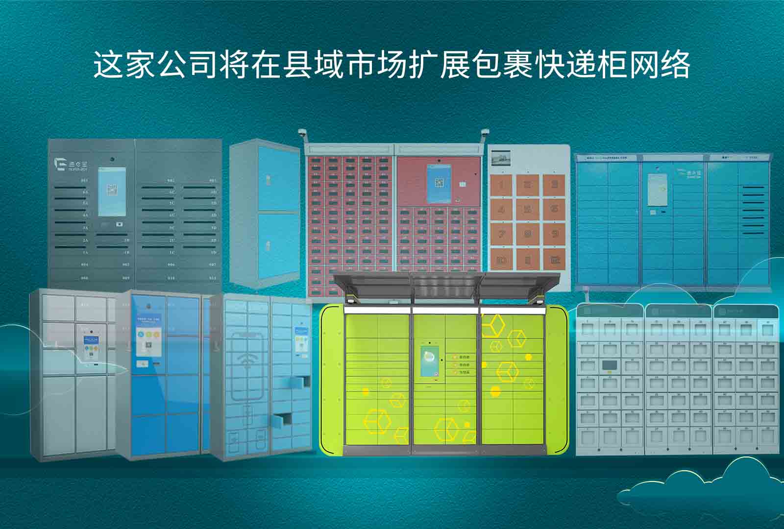 这家公司将在县域市场扩展包裹快递柜网络