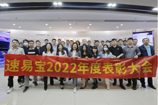 速易宝2022年度表彰大会