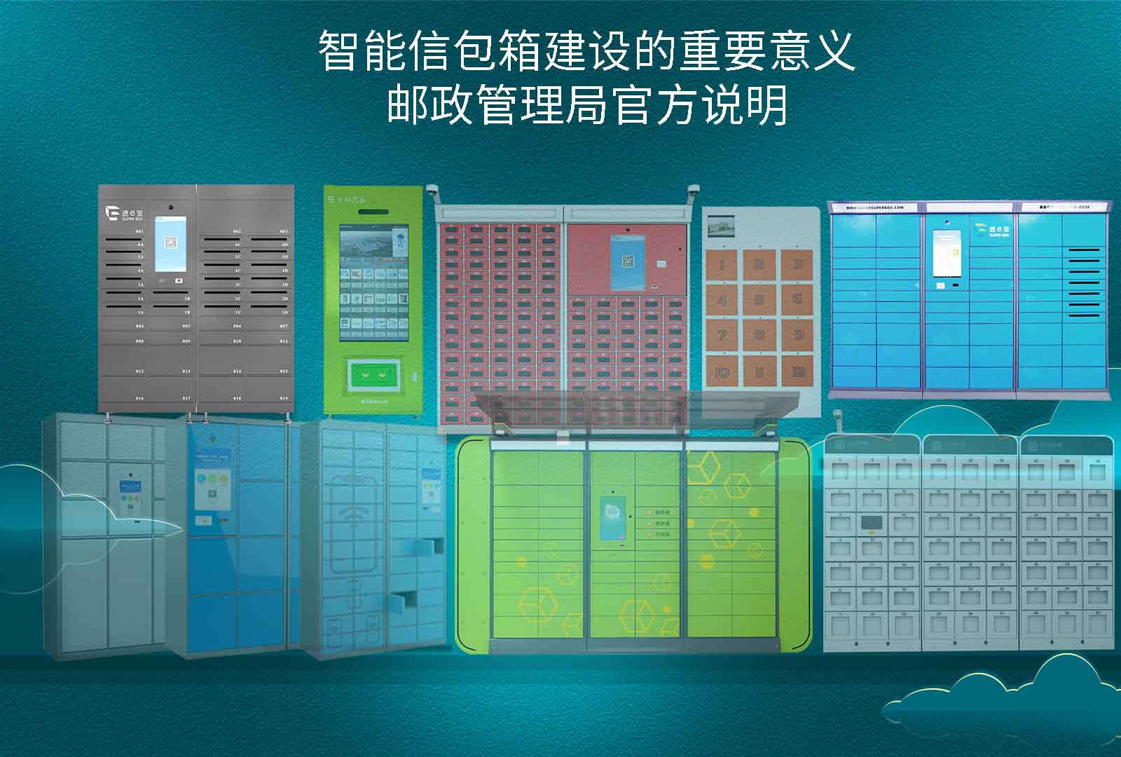 邮政管理局官方说明-智能信包箱建设的重要意义