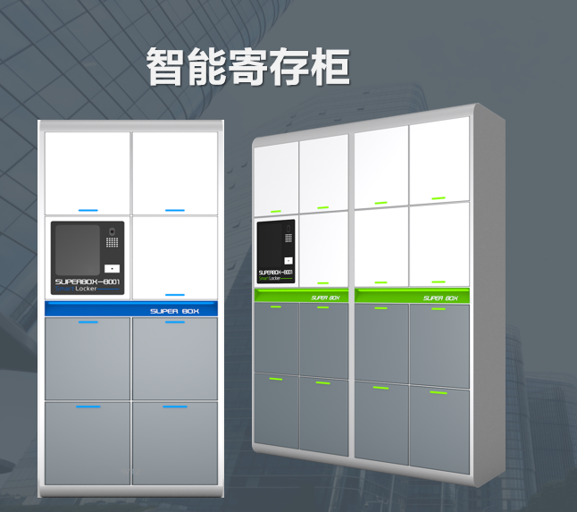 智能寄存柜-速易宝