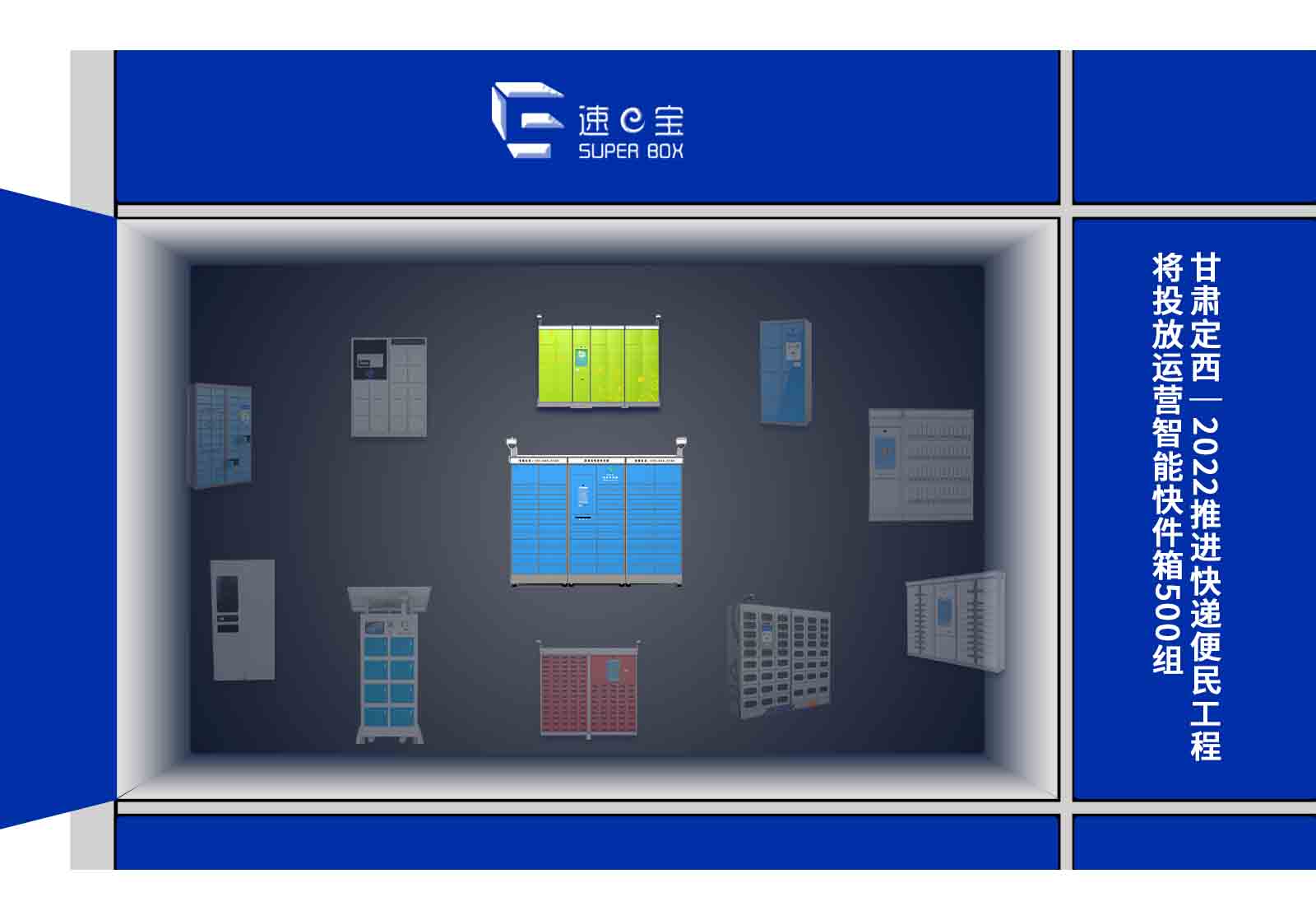 甘肃定西2022推进快递便民工程，将投放运营智能快件箱500组