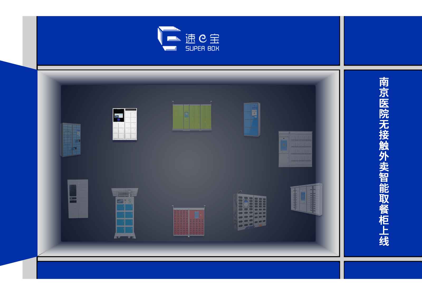 南京医院无接触外卖智能取餐柜