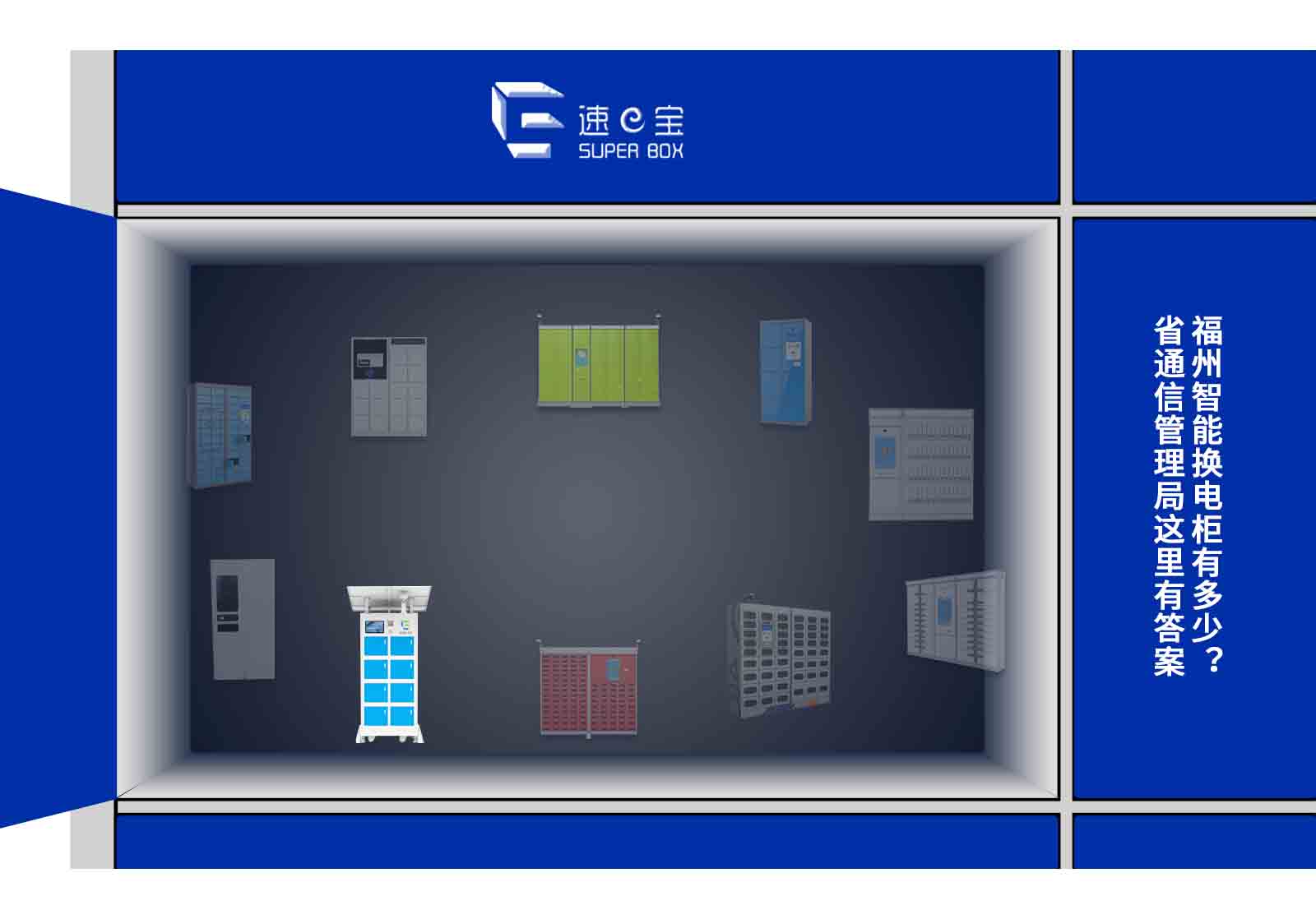 福州智能换电柜有多少？省通信管理局这里有答案