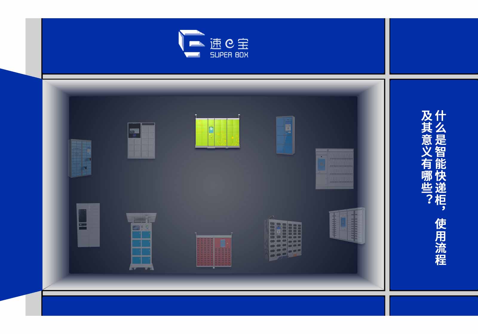 什么是智能快递柜使用流程及其意义有哪些