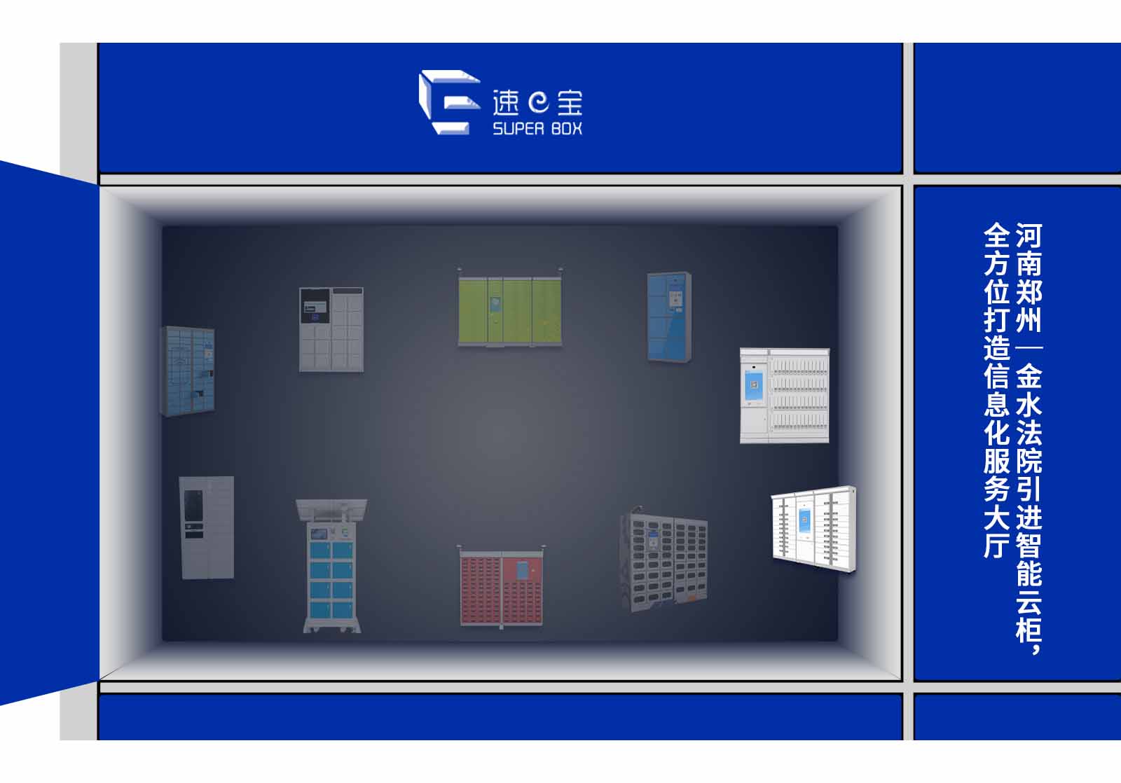 河南郑州金水法院智能云柜
