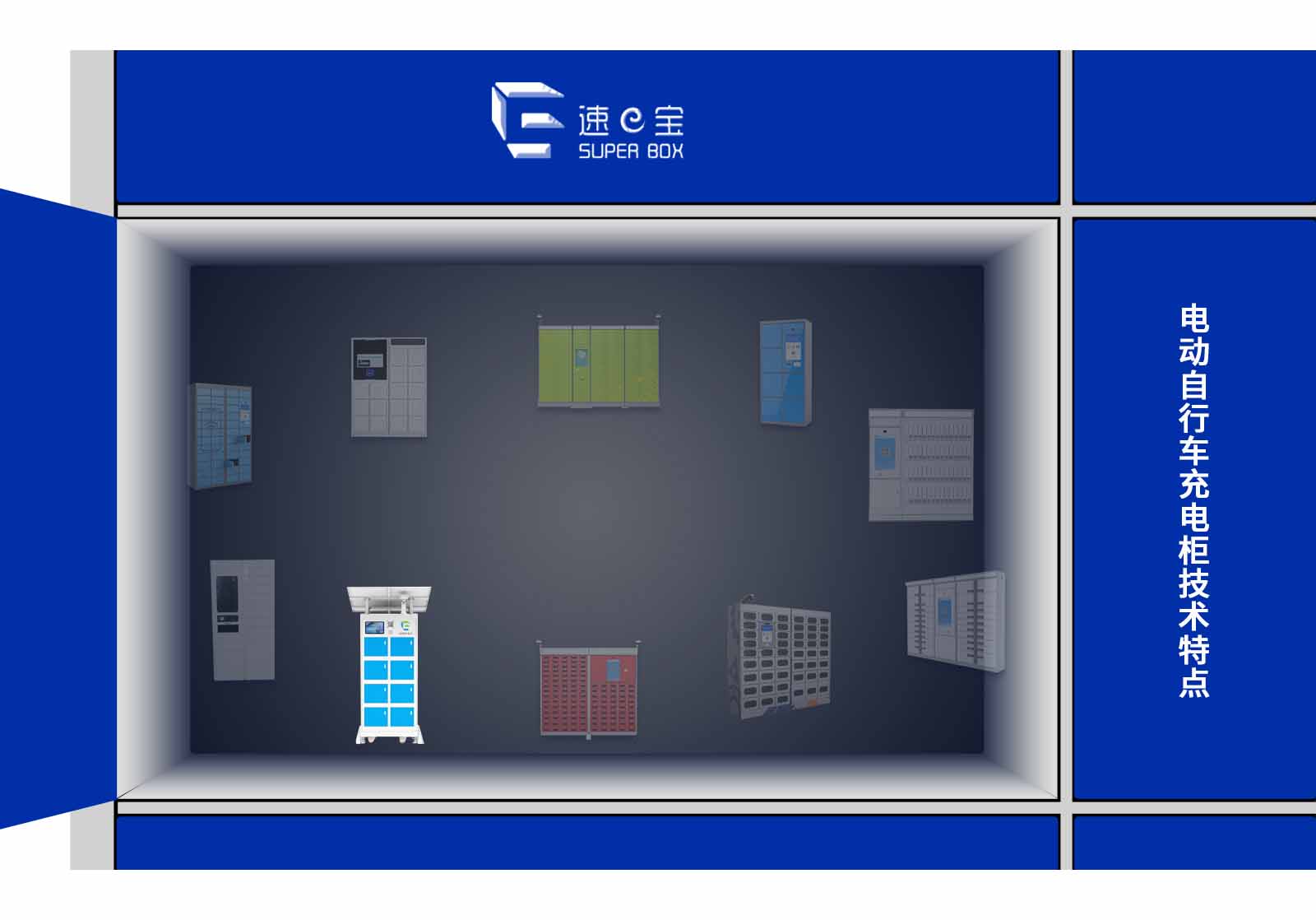 电动自行车充电柜技术特点-产品优势