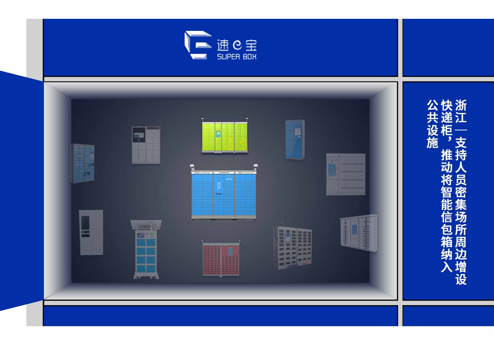 浙江人员密集场所增设快递柜获支持-浙江智能信包箱纳入公共设施
