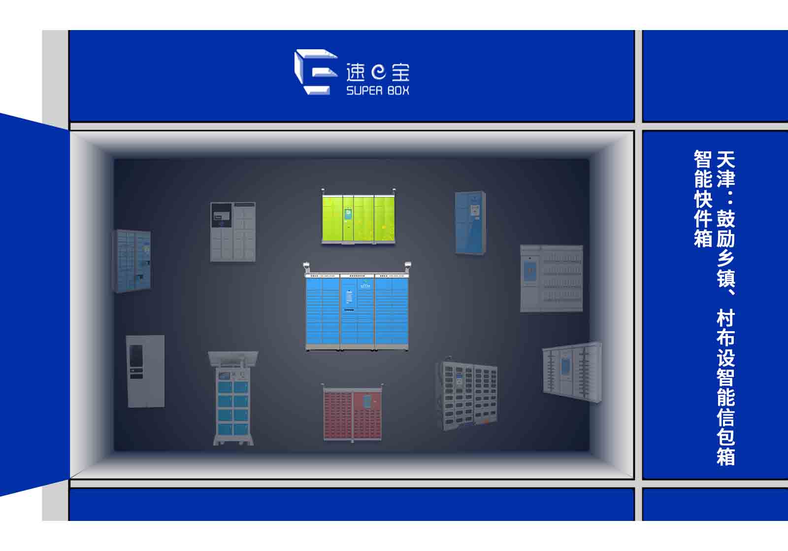 天津乡镇村智能信包箱智能快件箱快递柜