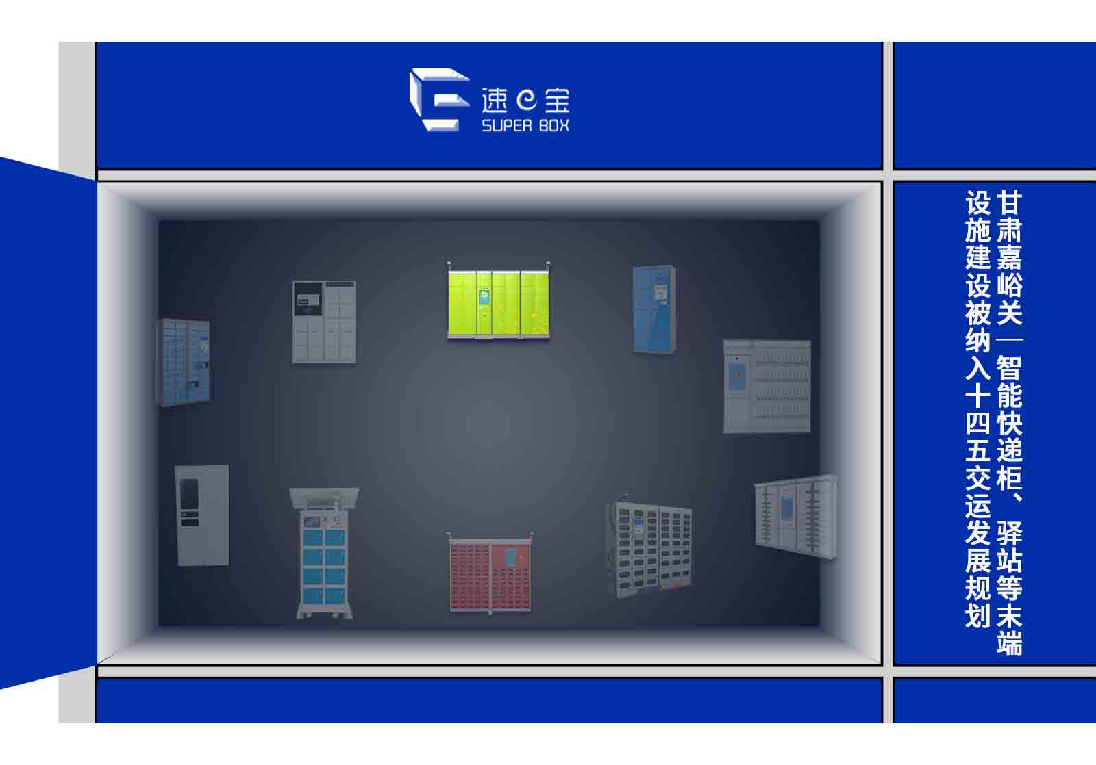 甘肃嘉峪关|智能快递柜、驿站等末端设施建设被纳入十四五交运发展规划 甘肃嘉峪关|智能快递柜、驿站等末端设施建设被纳入十四五交运发展规划