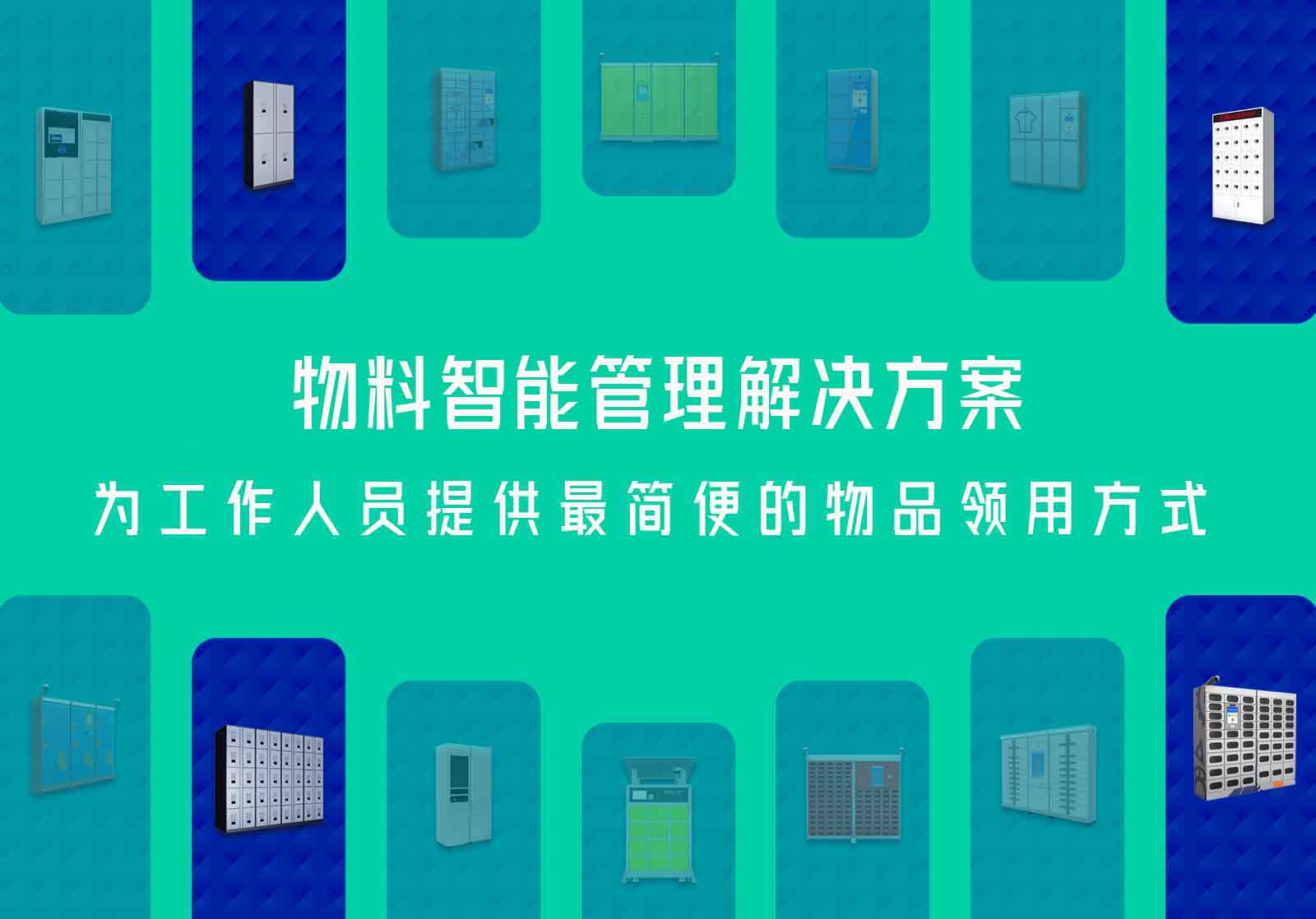 智能物料管理解决方案