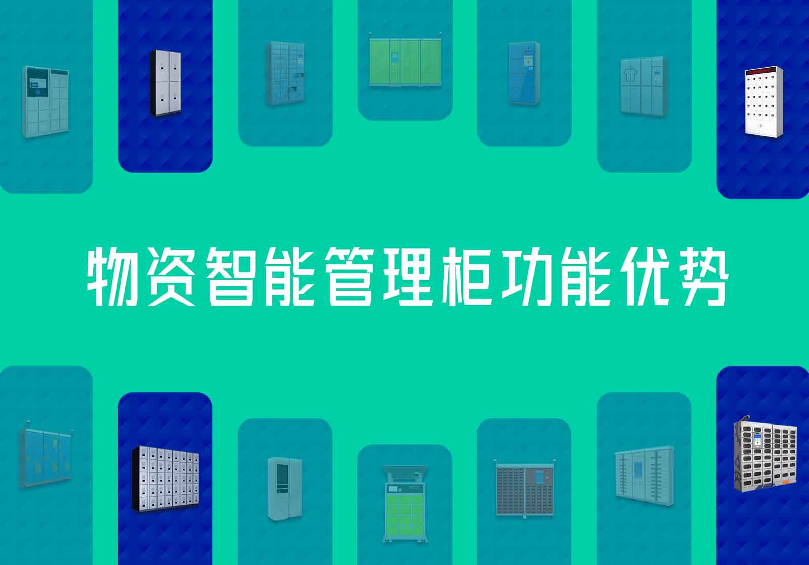 物资智能管理柜功能优势