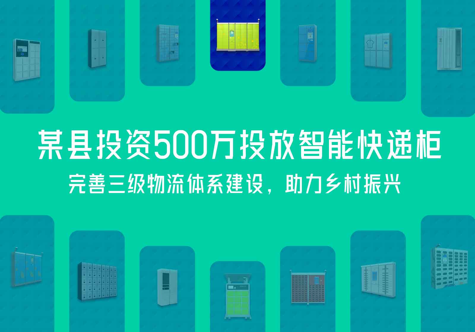 某县投放智能快递柜某县投资500万投放智能快递柜,完善三级物流体系建设,助力乡村振兴 某县投放智能快递柜某县投资500万投放智能快递柜,完善三级物流体系建设,助力乡村振兴