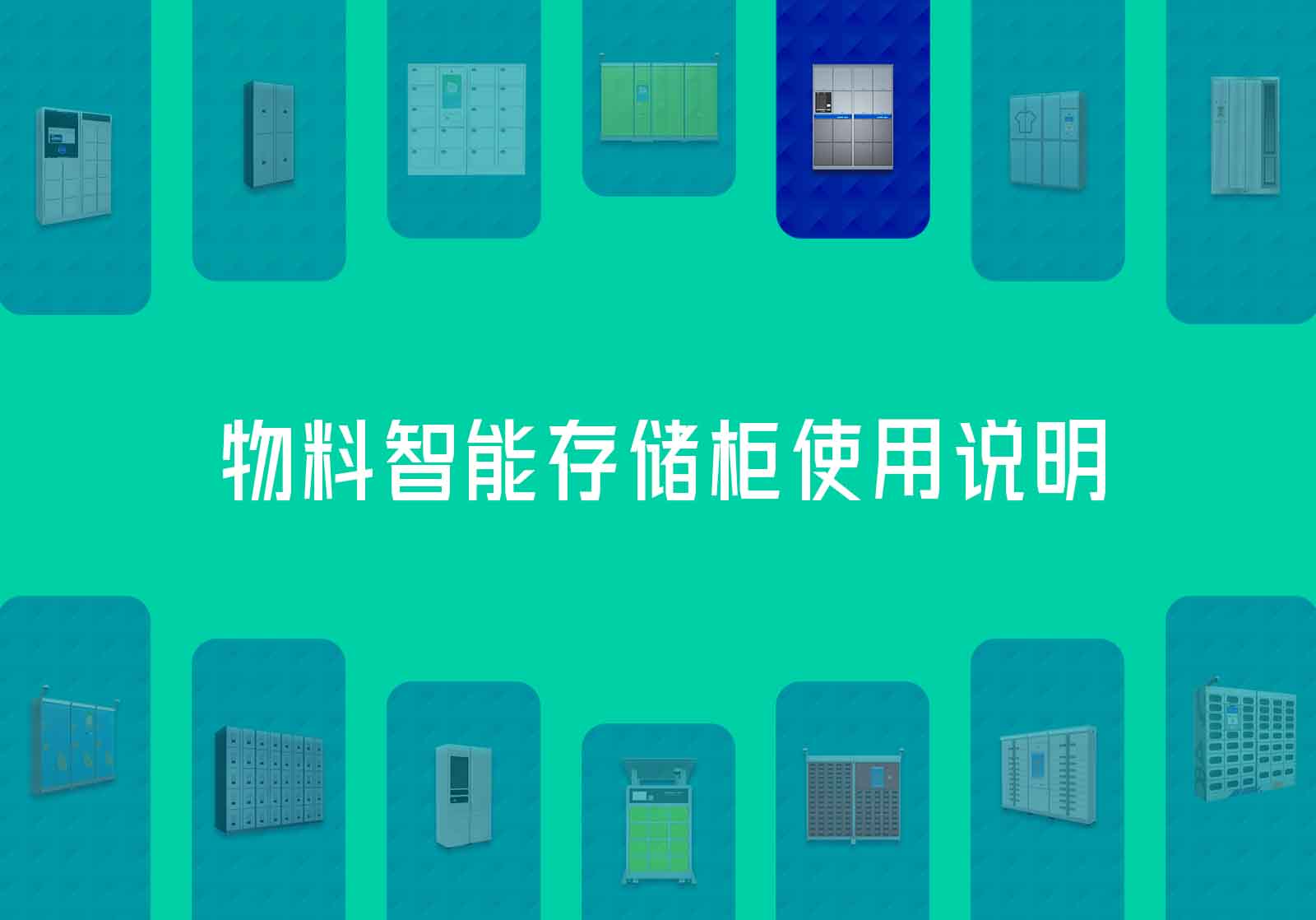 物料智能存储柜使用说明