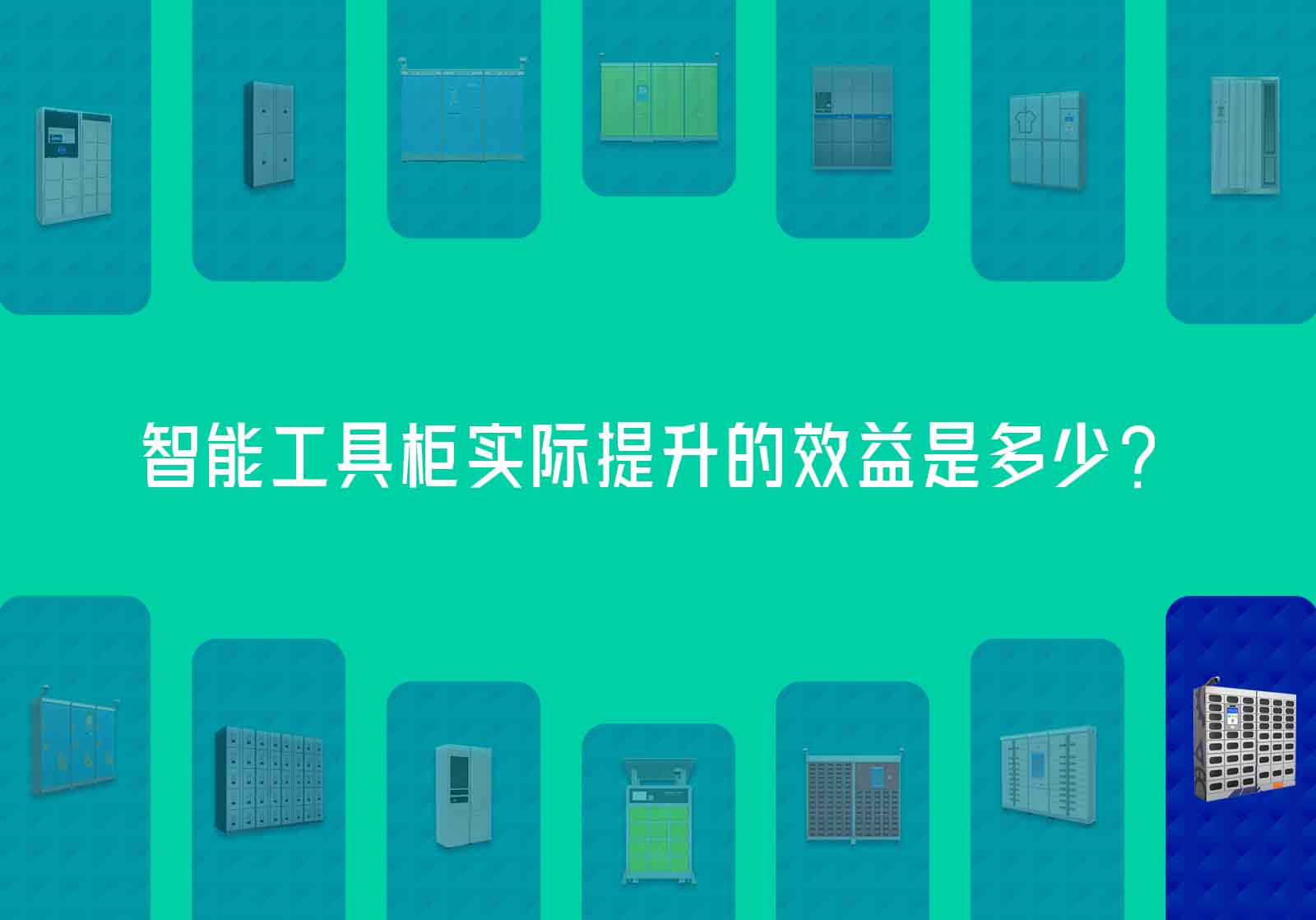 RFID智能工具柜实际提升的数据效益