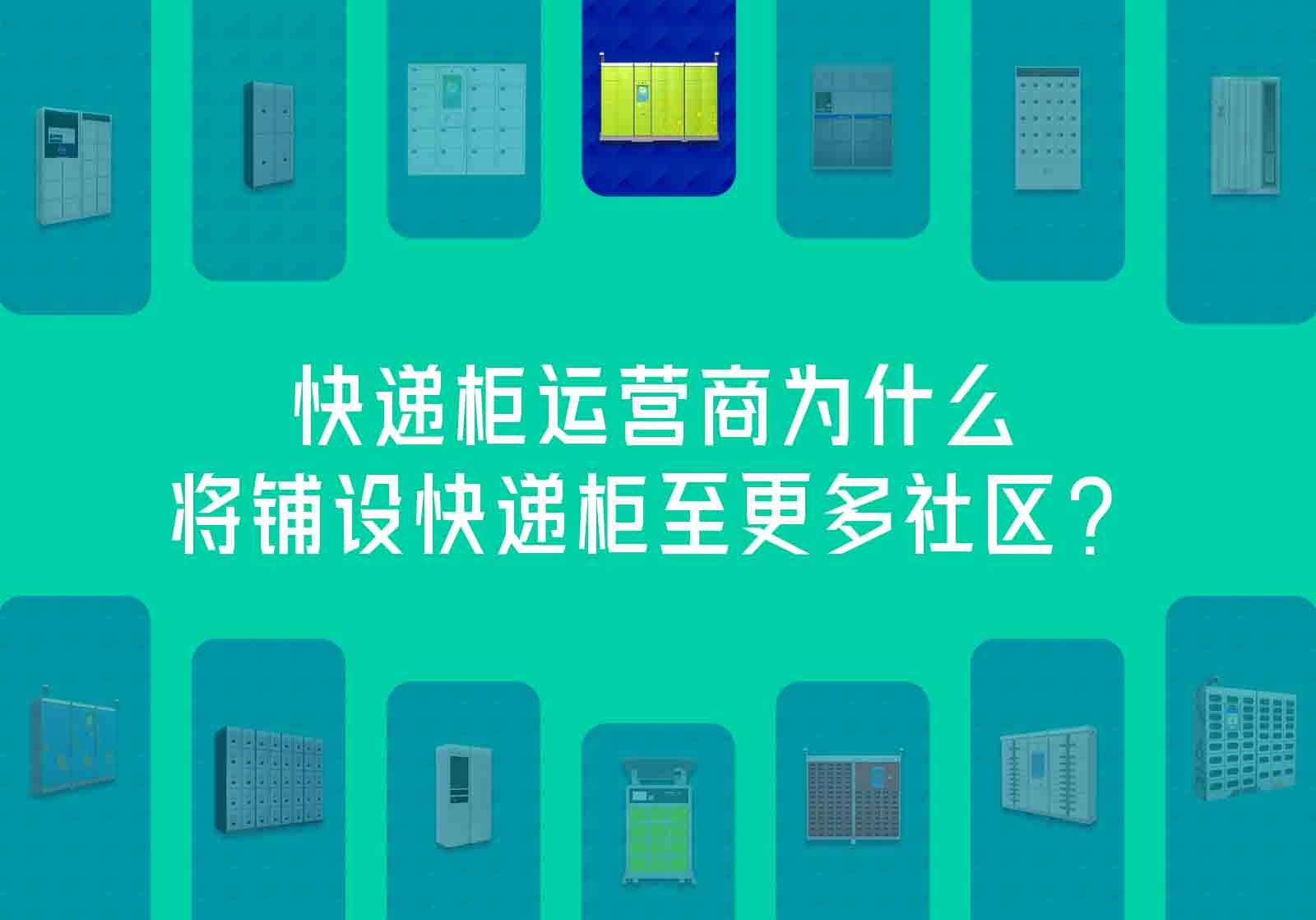 快递柜运营商为什么将铺设快递柜至更多社区