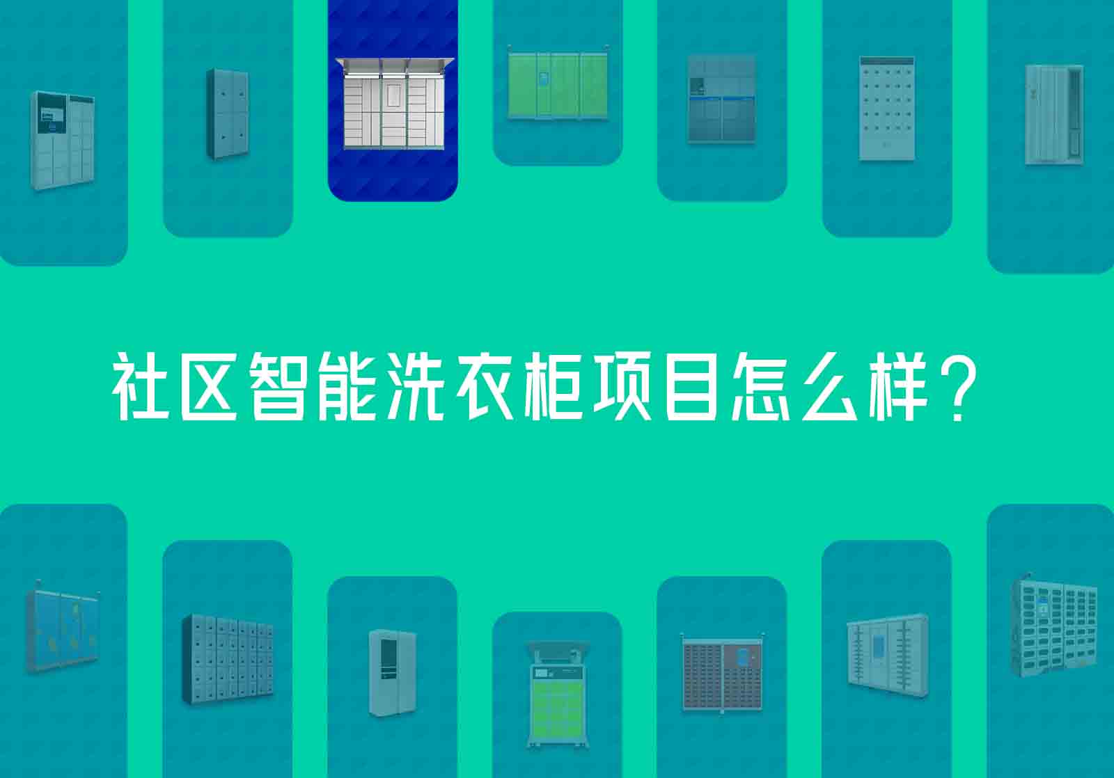 智能洗衣柜小区干洗柜项目怎么样，一般的客单量有多少
