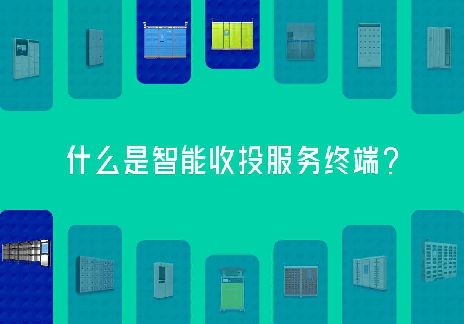 什么是智能收投服务终端