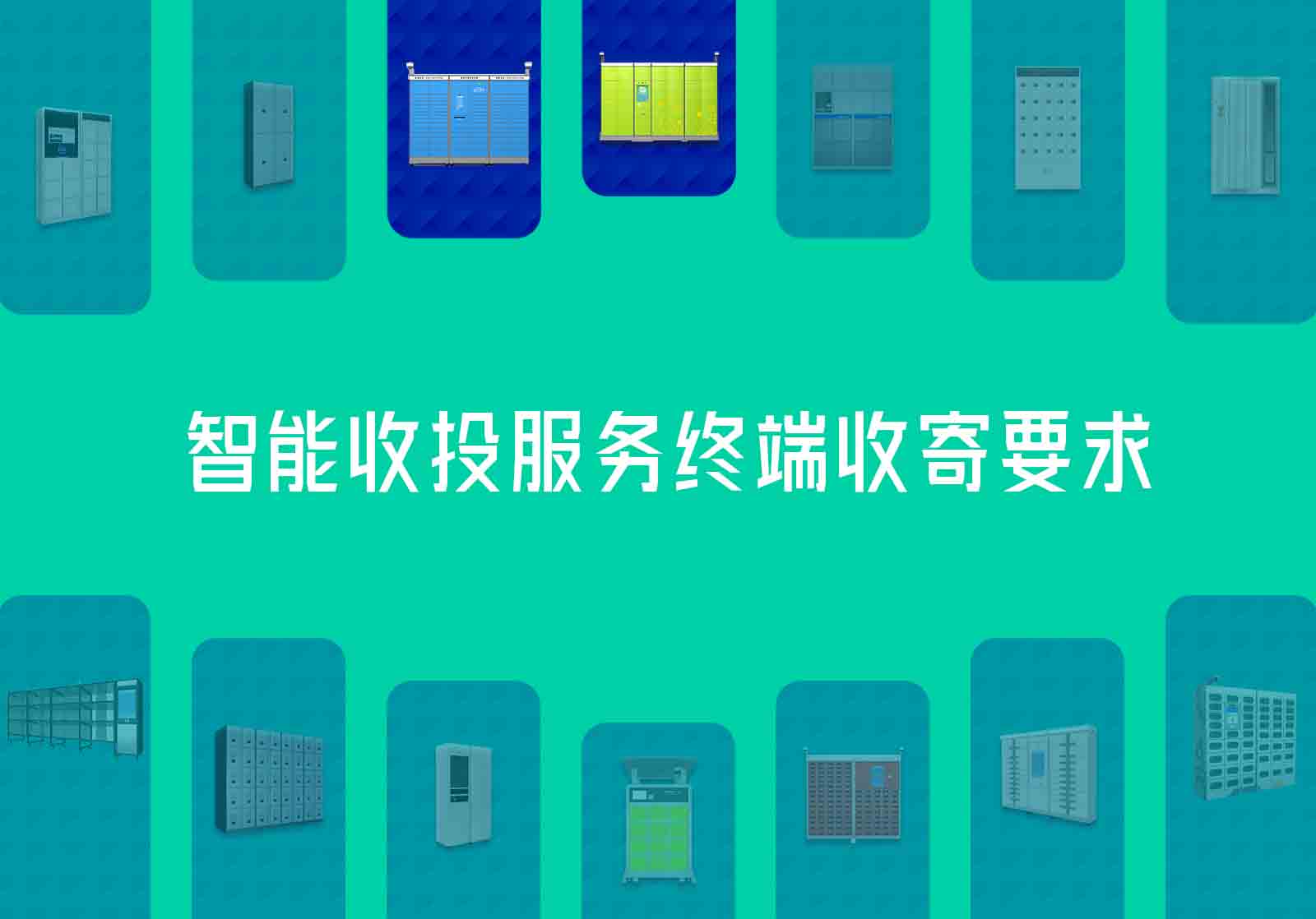 智能收投服务终端收寄要求
