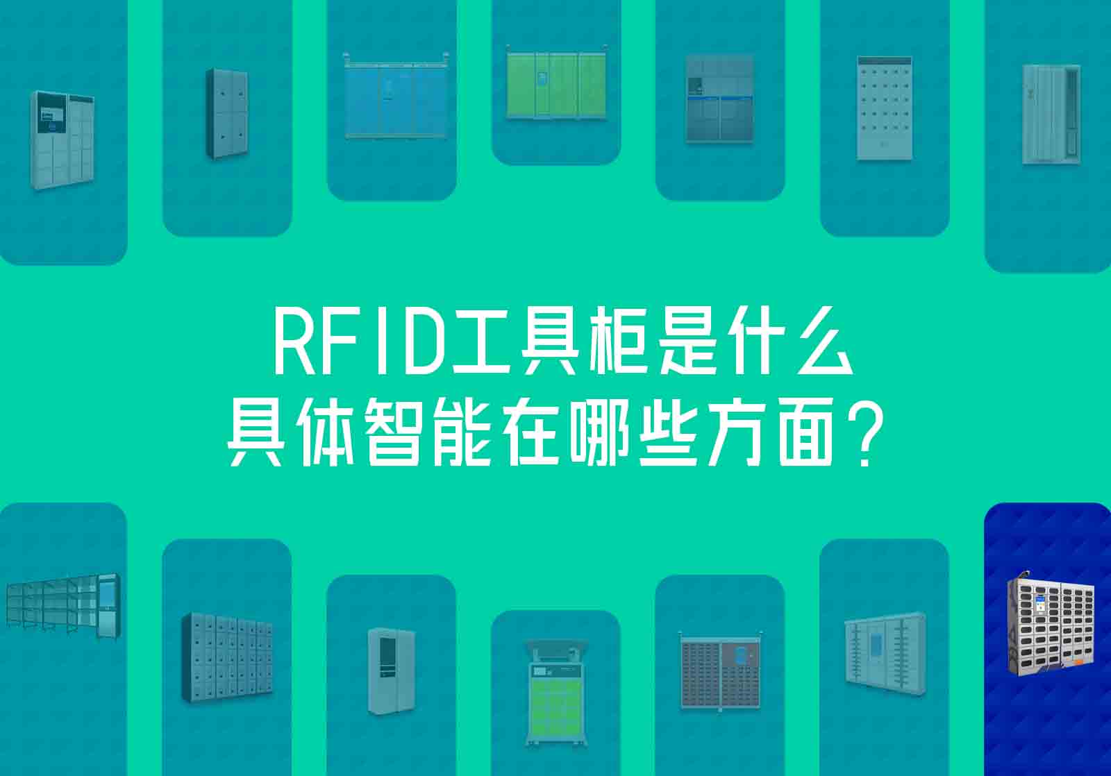 RFID工具柜是什么，具体智能在哪些方面