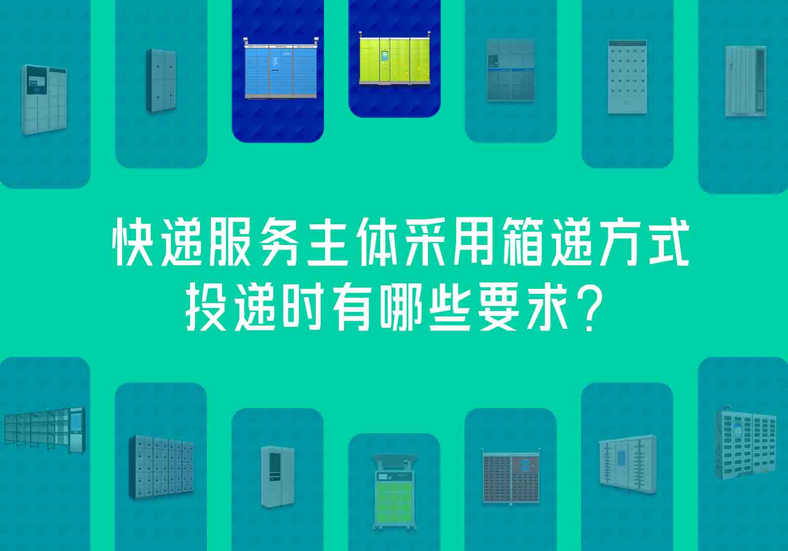 快递服务主体采用智能信包箱快件箱等箱递方式投递时等要求