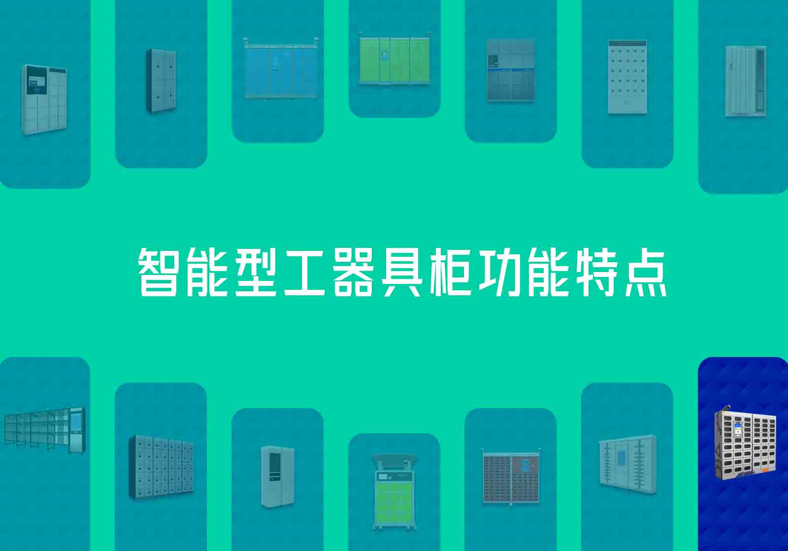 智能型工器具柜功能特点