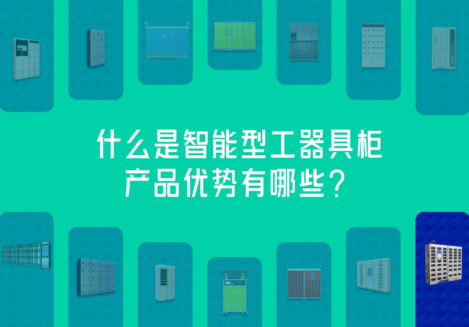 智能型工器具柜功能特点