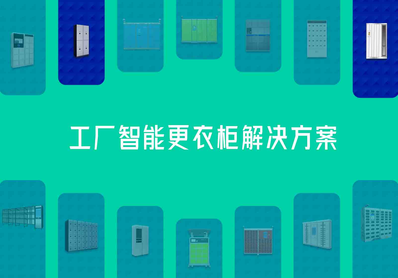 工厂智能更衣柜解决方案