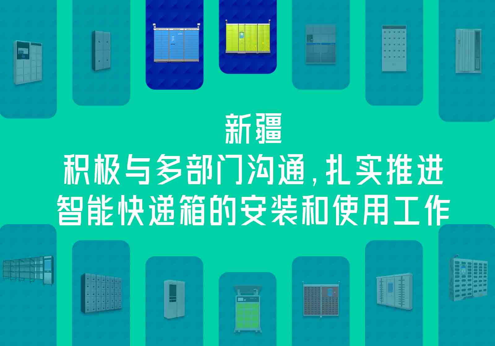 智能快递箱正式启用，解决快递无处安放问题，开启终端配送新时代