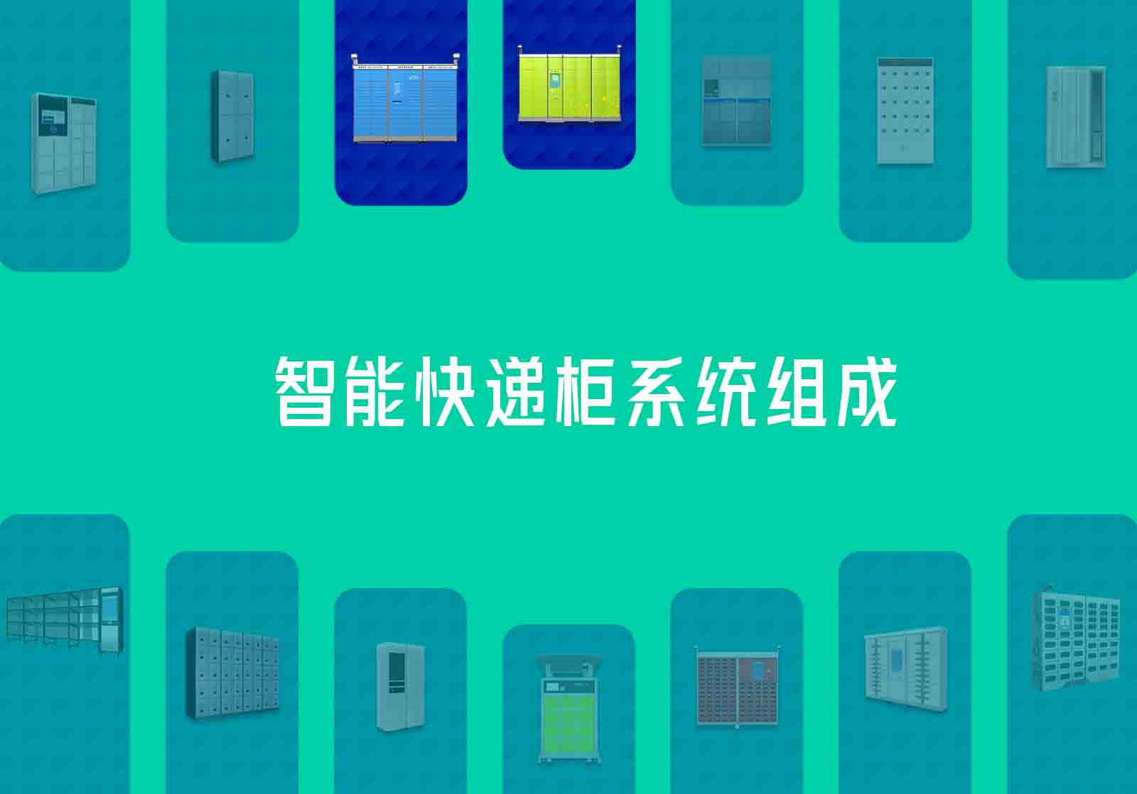 智能快递柜系统组成