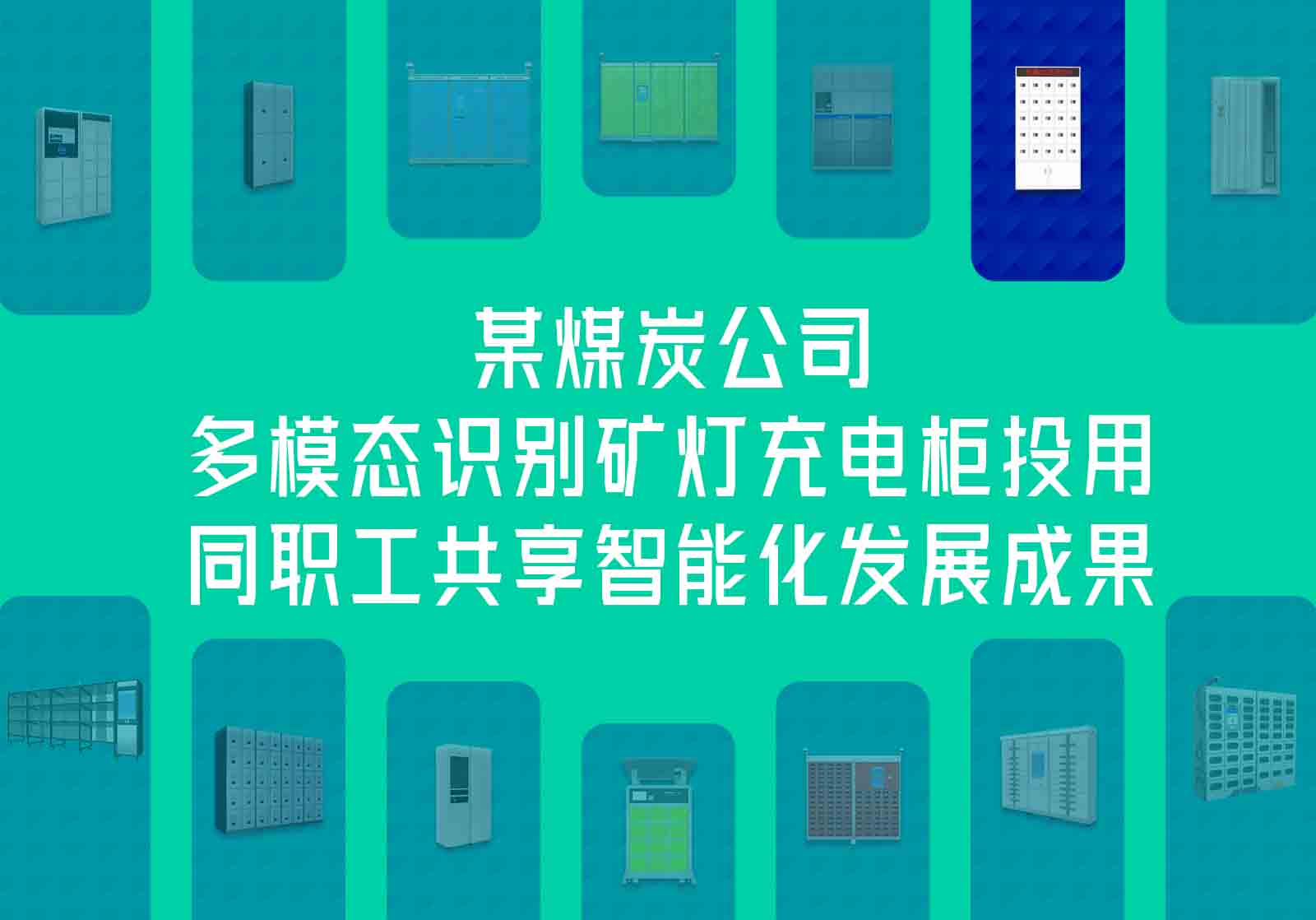 煤炭公司多模态识别矿灯充电柜