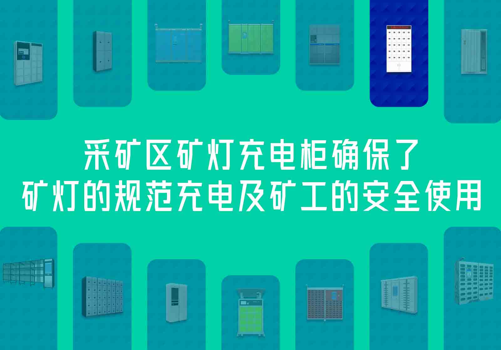 采矿区矿灯充电柜，确保了矿灯的规范充电及矿工的安全使用