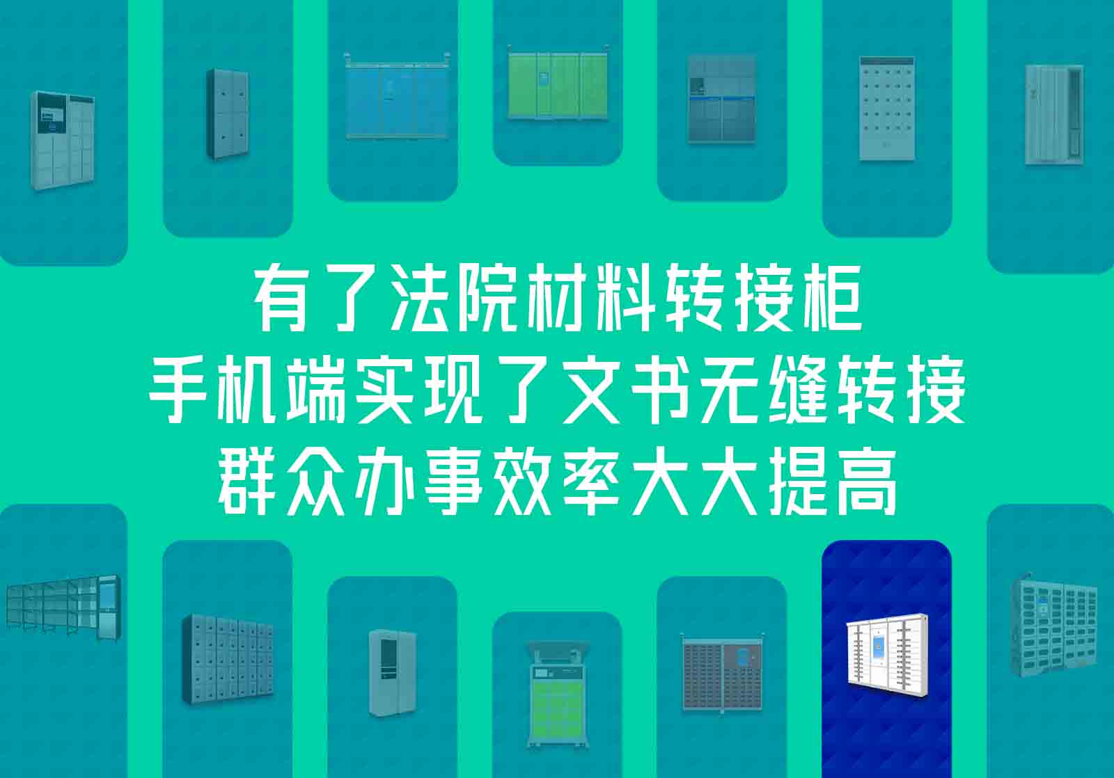 有了法院材料转接柜，手机端实现了文书无缝转接，群众办事效率大大提高