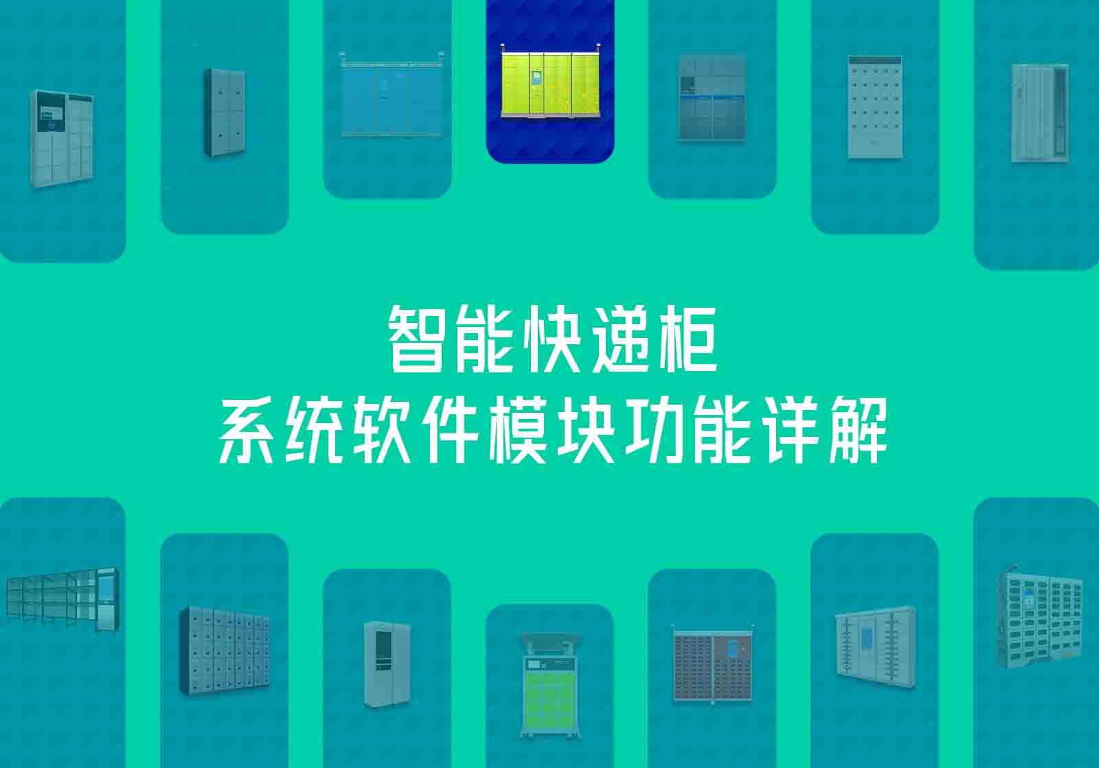 智能快递柜系统软件模块功能详解