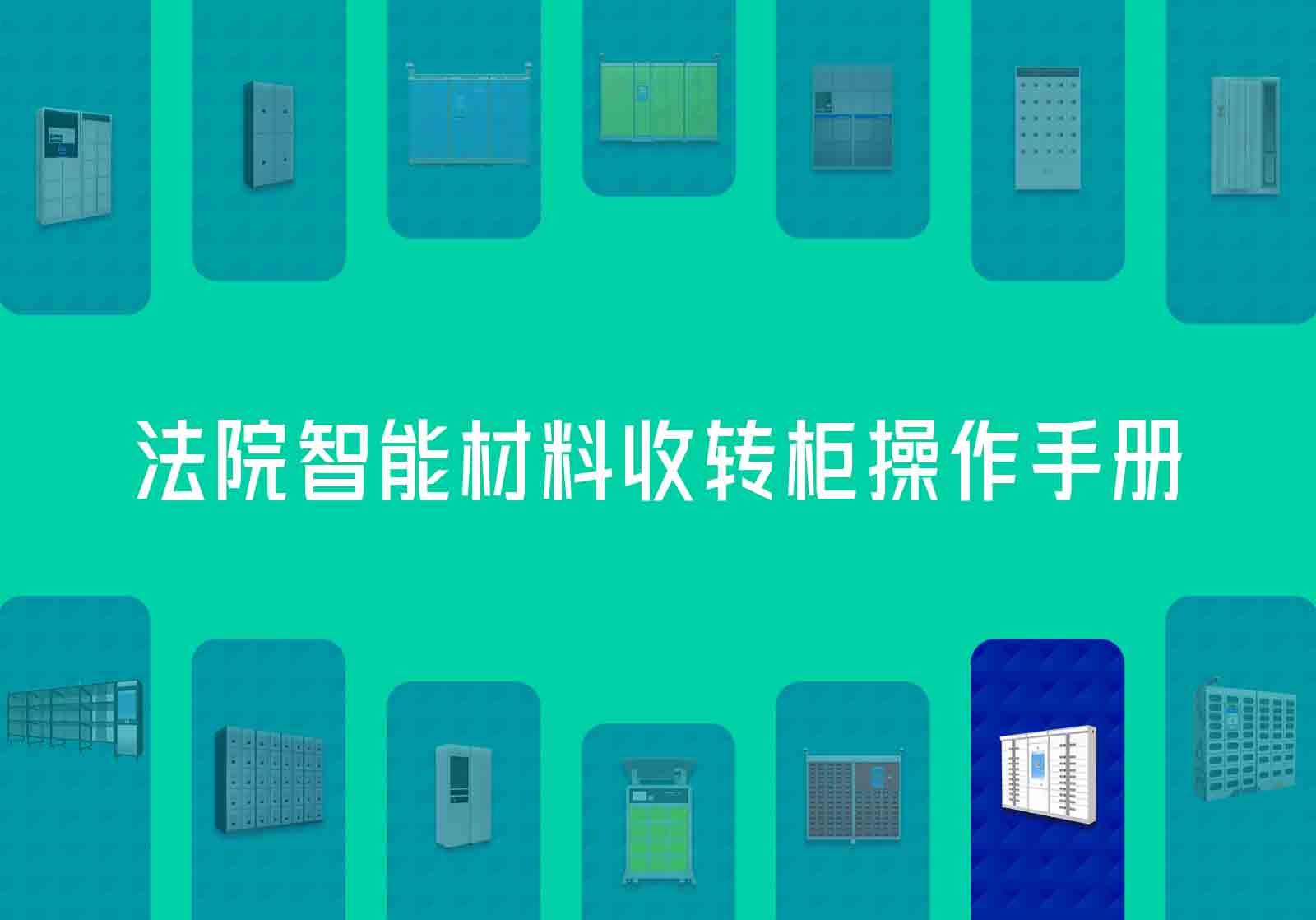 法院智能材料收转柜-云柜操作手册
