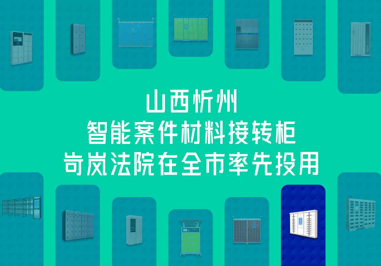 山西忻州智能案件材料接转柜
