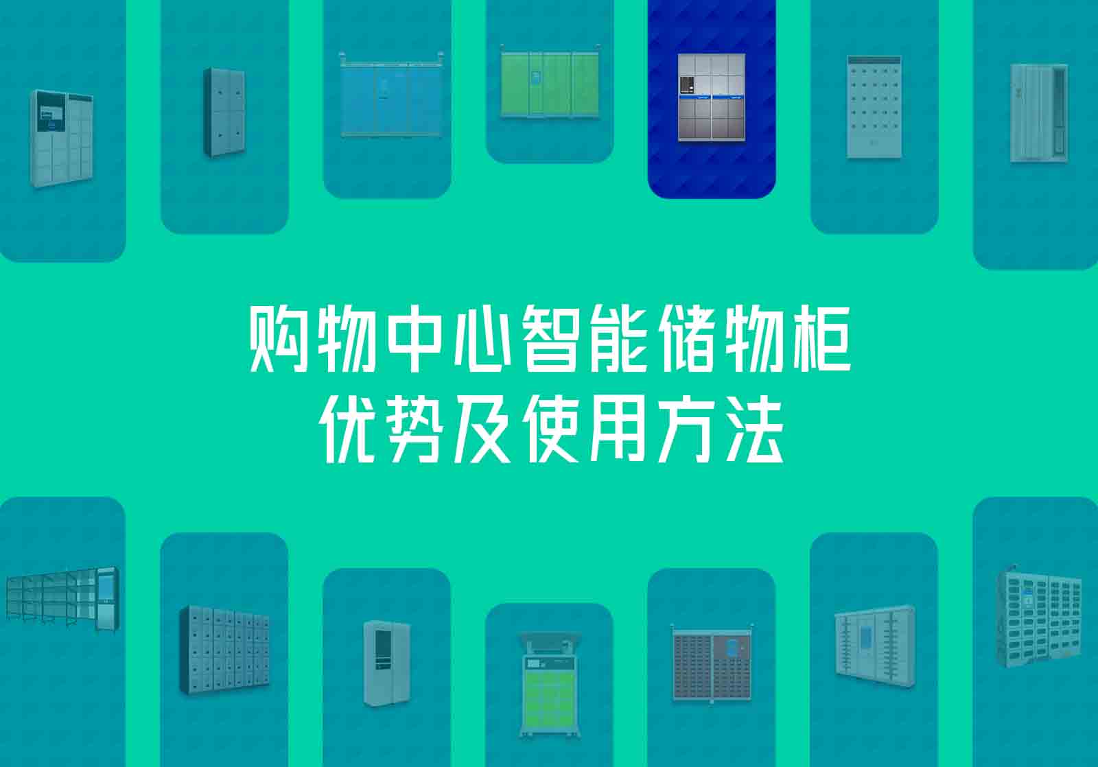 购物中心商场智能储物柜优势及使用方法