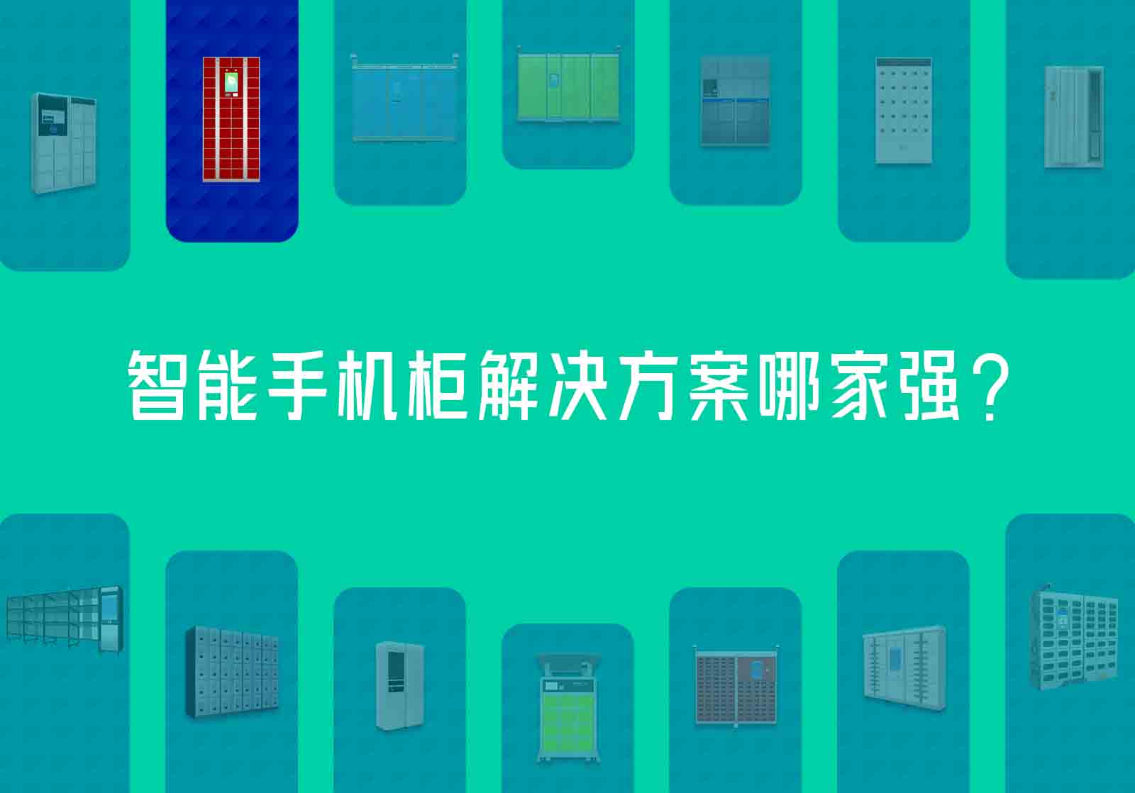 智能手机柜解决方案哪家强？